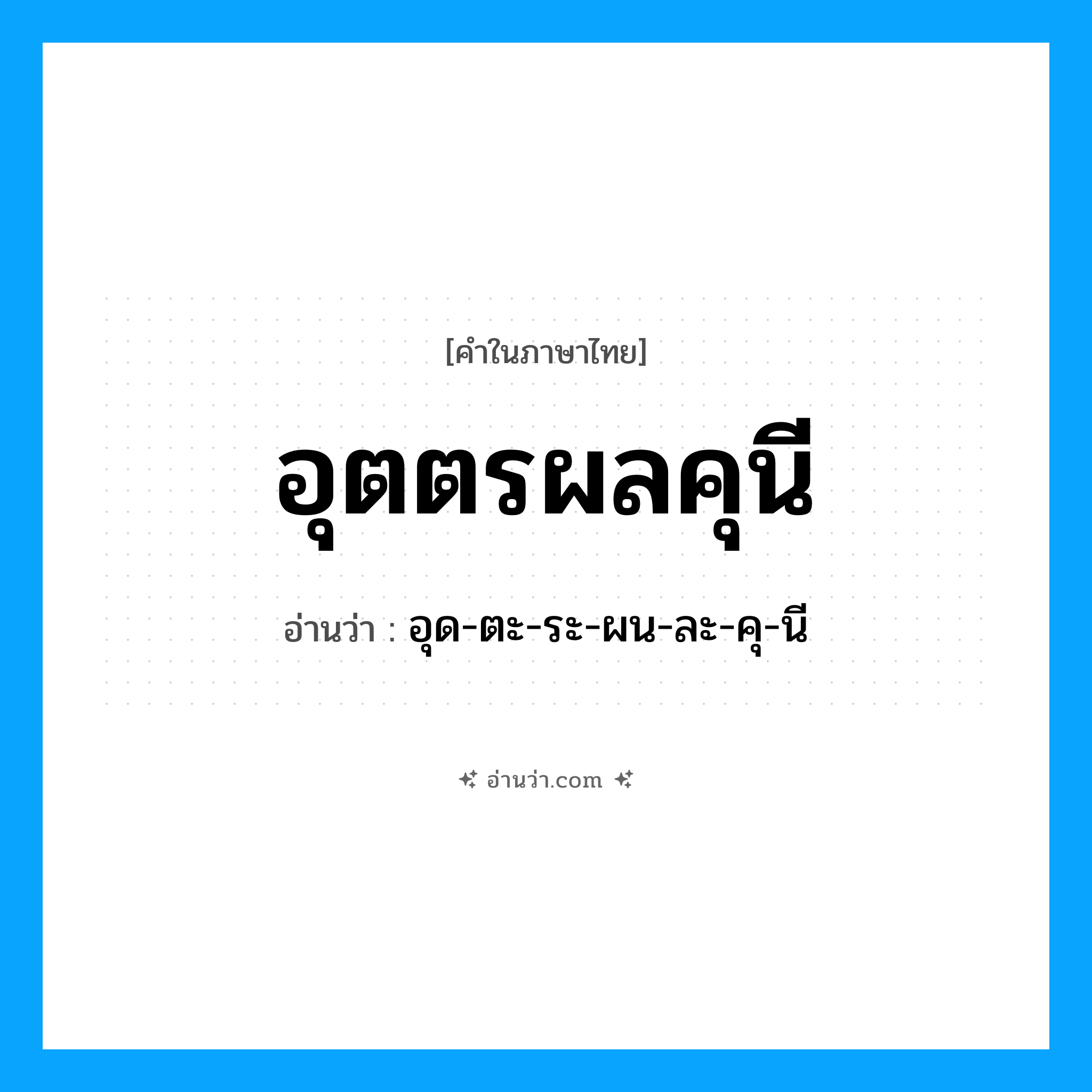 อุตตรผลคุนี อ่านว่า?, คำในภาษาไทย อุตตรผลคุนี อ่านว่า อุด-ตะ-ระ-ผน-ละ-คุ-นี