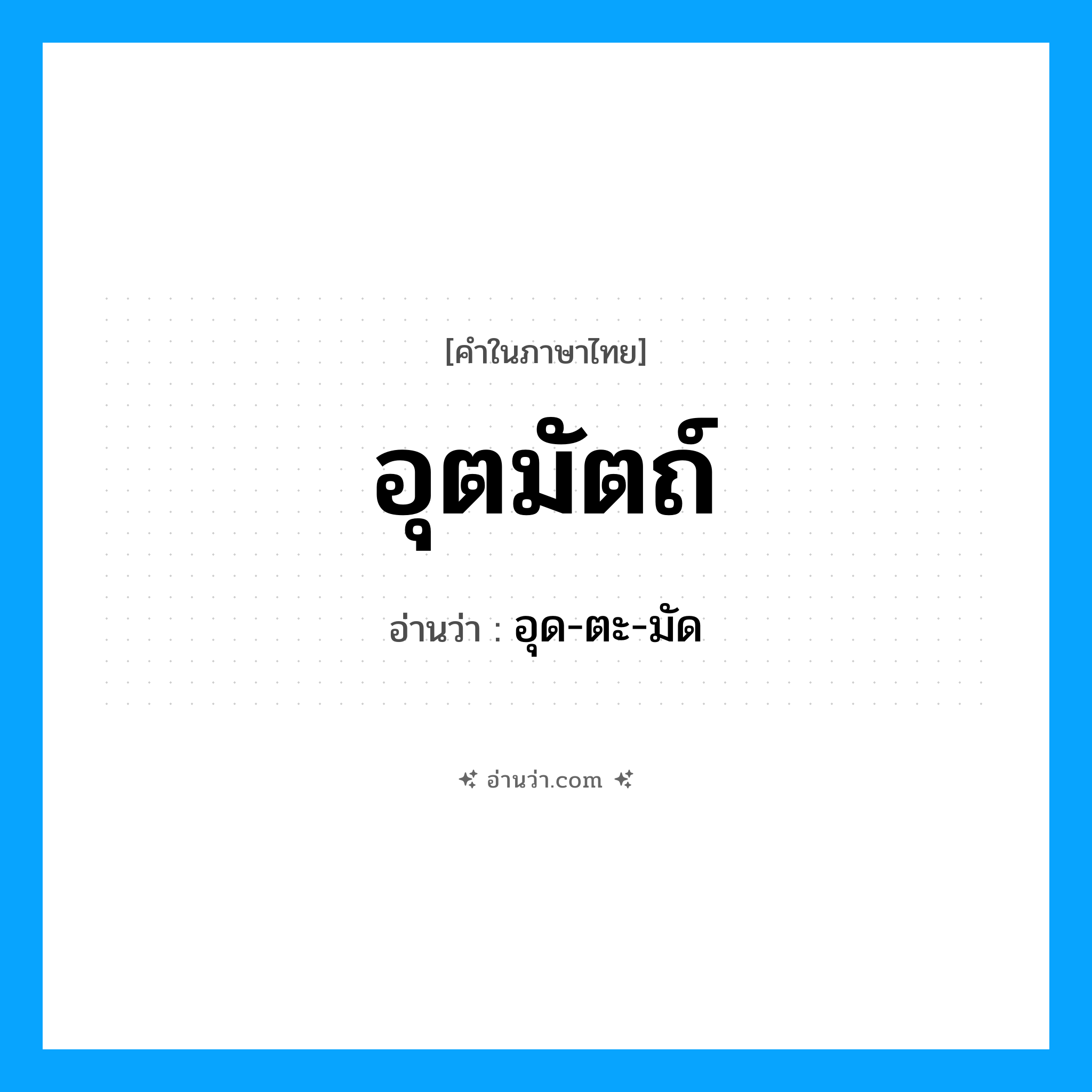 อุตมัตถ์ อ่านว่า?, คำในภาษาไทย อุตมัตถ์ อ่านว่า อุด-ตะ-มัด