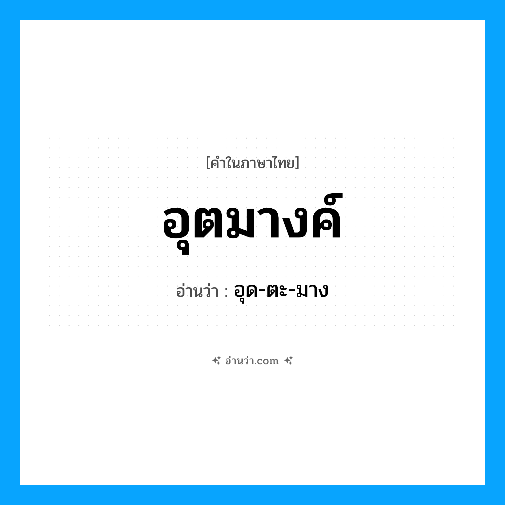 อุตมางค์ อ่านว่า?, คำในภาษาไทย อุตมางค์ อ่านว่า อุด-ตะ-มาง