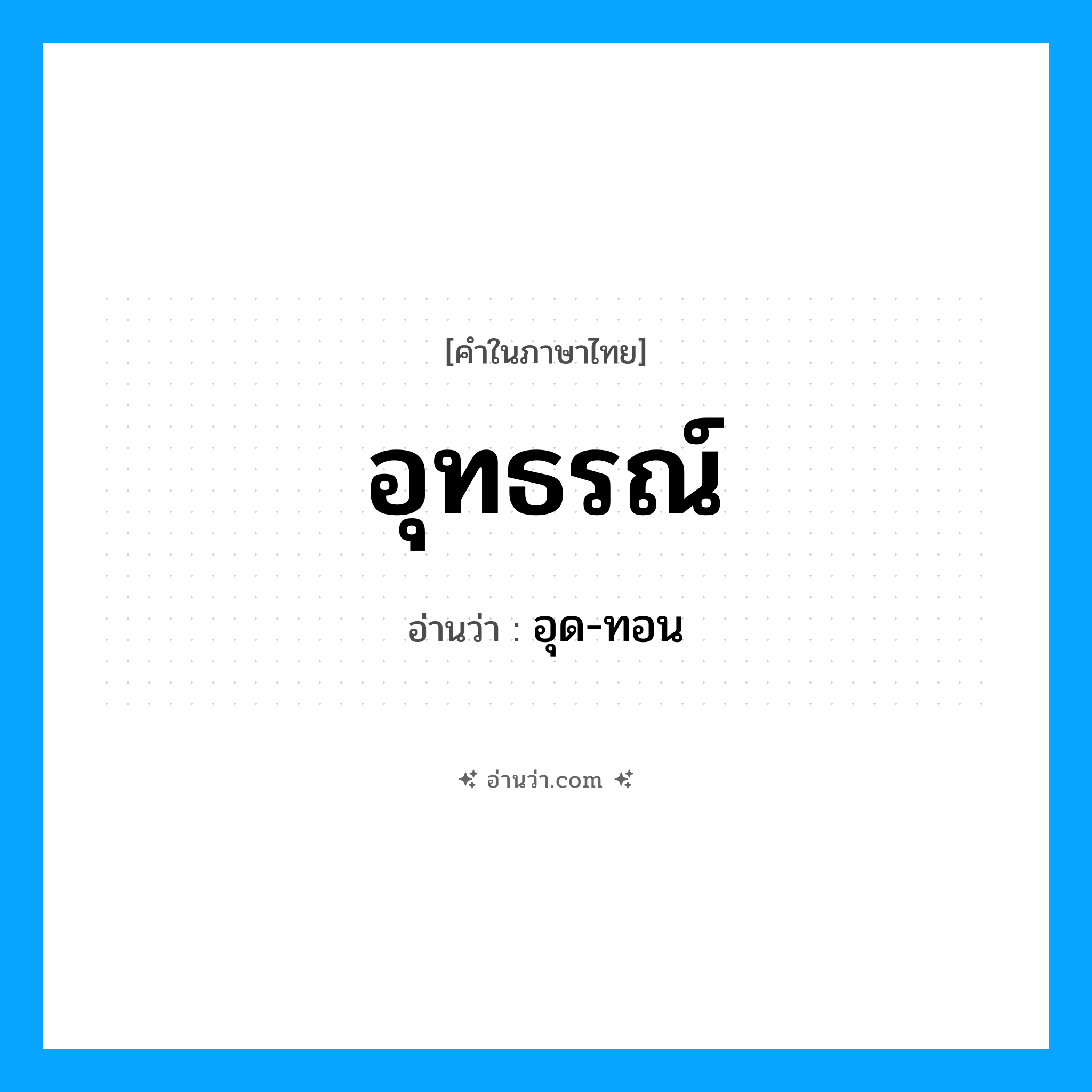 อุทธรณ์ อ่านว่า?, คำในภาษาไทย อุทธรณ์ อ่านว่า อุด-ทอน