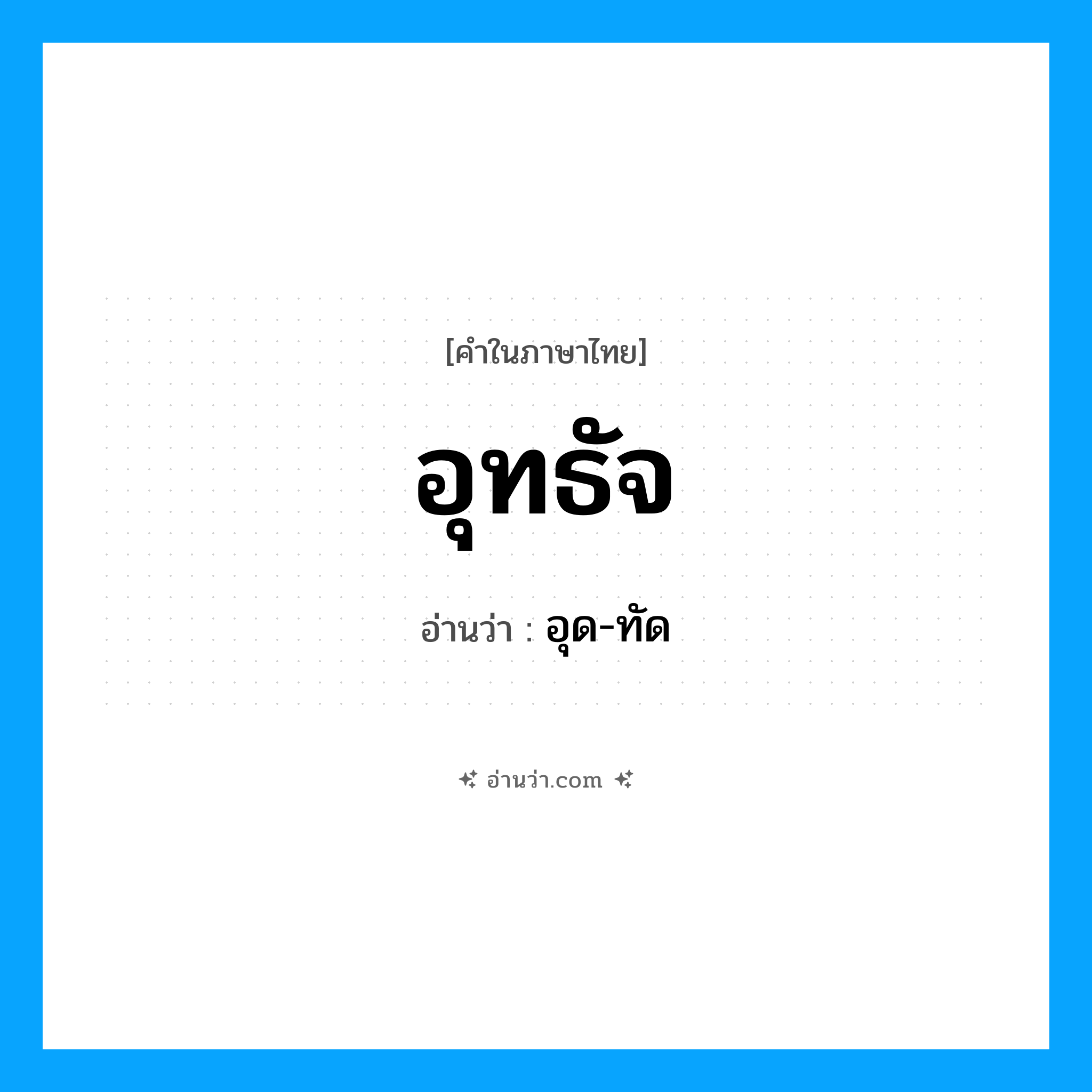อุทธัจ อ่านว่า?, คำในภาษาไทย อุทธัจ อ่านว่า อุด-ทัด
