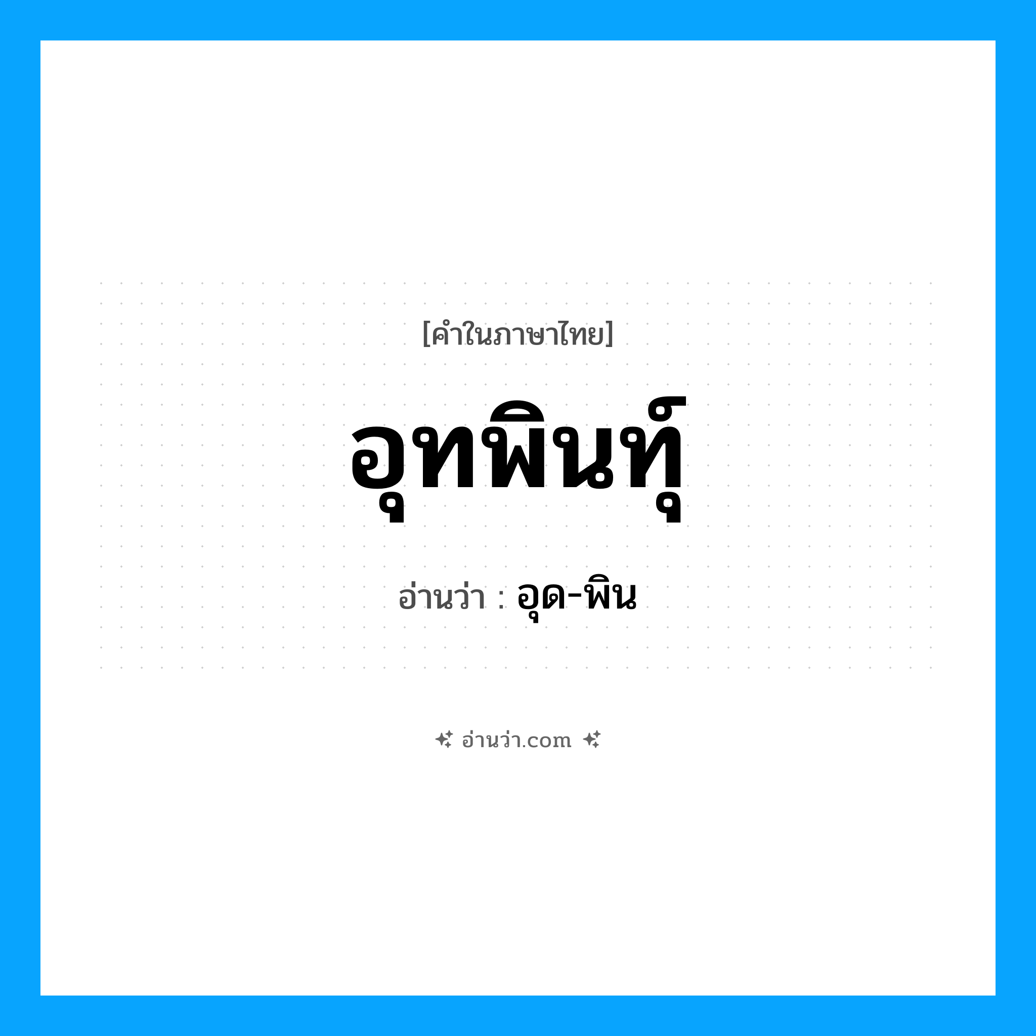 อุทพินทุ์ อ่านว่า?, คำในภาษาไทย อุทพินทุ์ อ่านว่า อุด-พิน