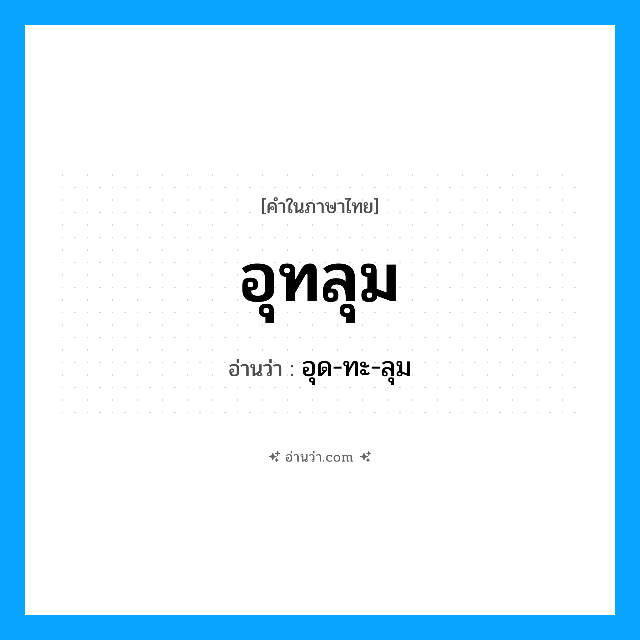 อุทลุม อ่านว่า?, คำในภาษาไทย อุทลุม อ่านว่า อุด-ทะ-ลุม
