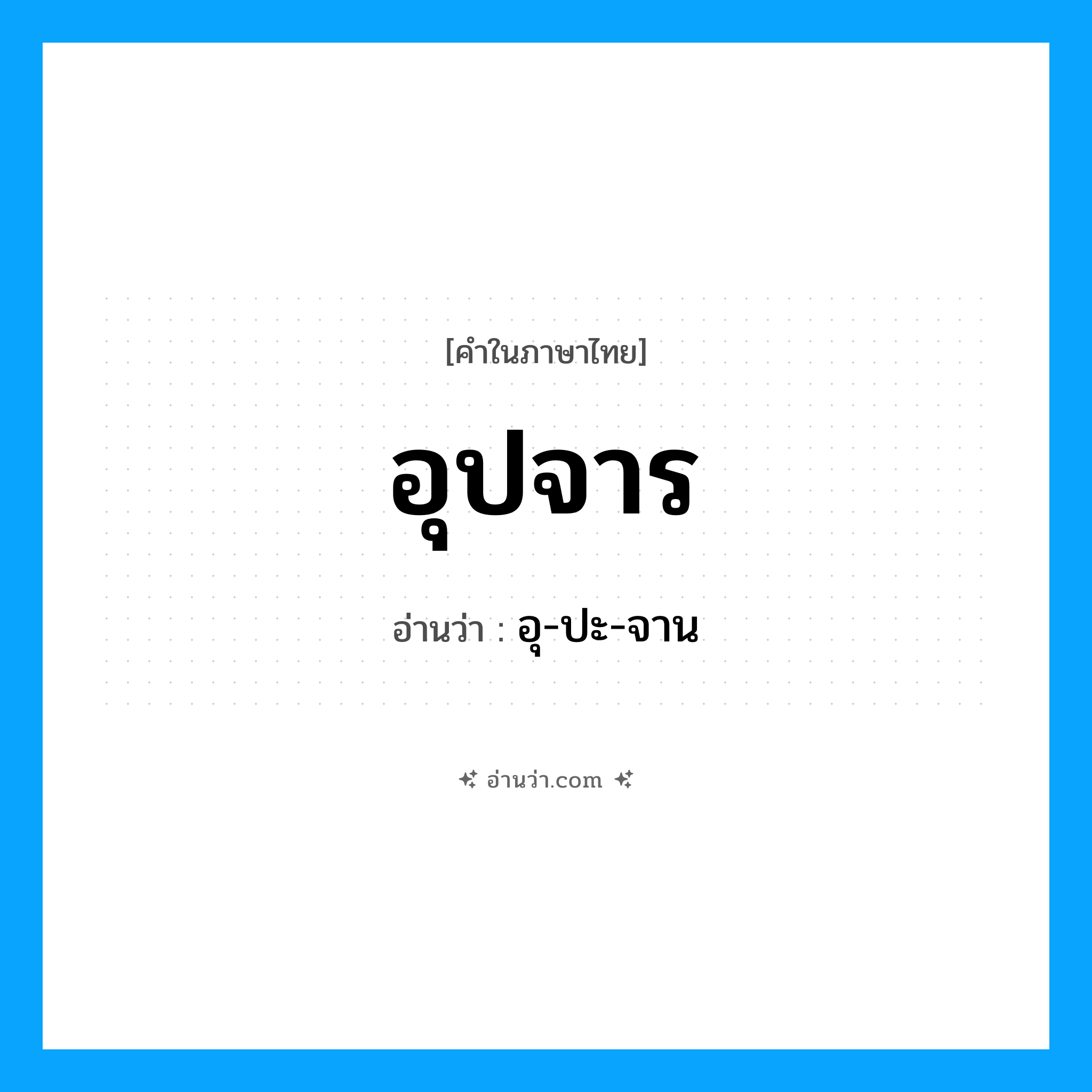 อุปจาร อ่านว่า?, คำในภาษาไทย อุปจาร อ่านว่า อุ-ปะ-จาน