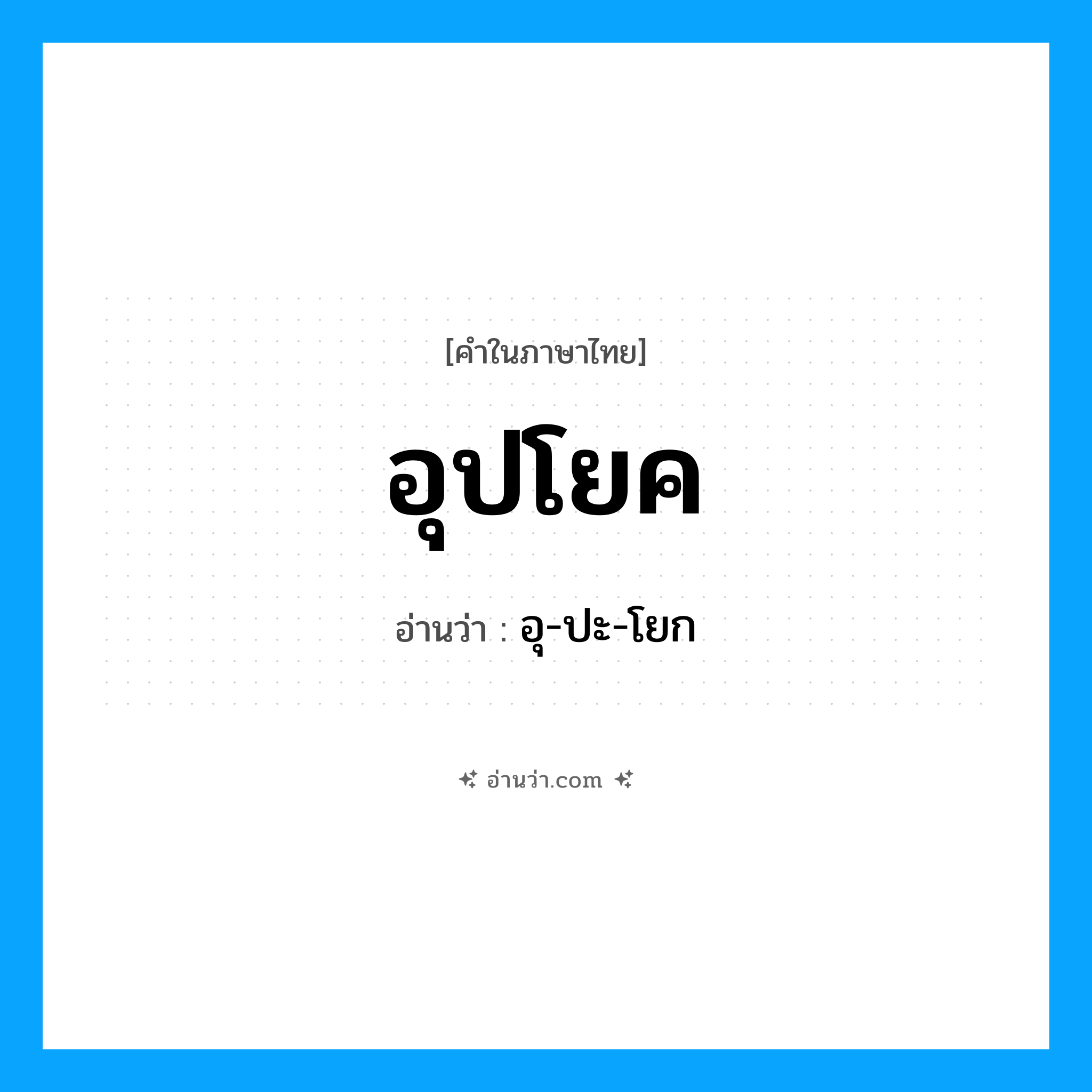 อุปโยค อ่านว่า?, คำในภาษาไทย อุปโยค อ่านว่า อุ-ปะ-โยก