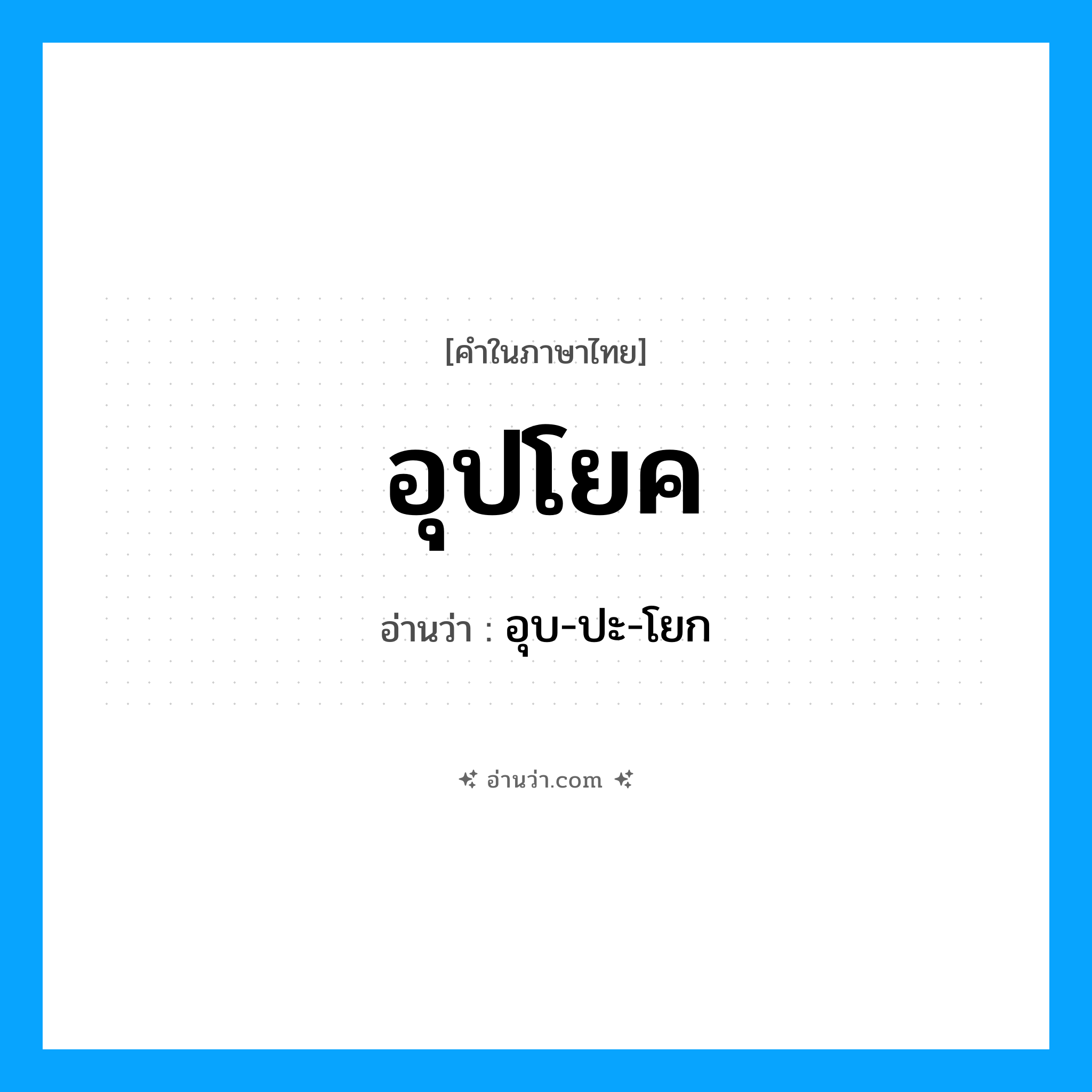 อุปโยค อ่านว่า?, คำในภาษาไทย อุปโยค อ่านว่า อุบ-ปะ-โยก
