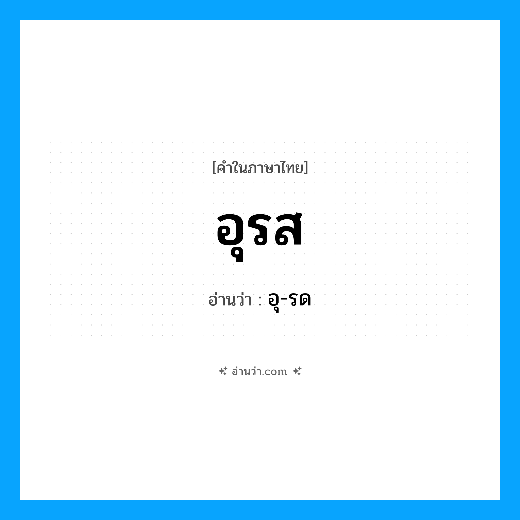 อุรส อ่านว่า?, คำในภาษาไทย อุรส อ่านว่า อุ-รด