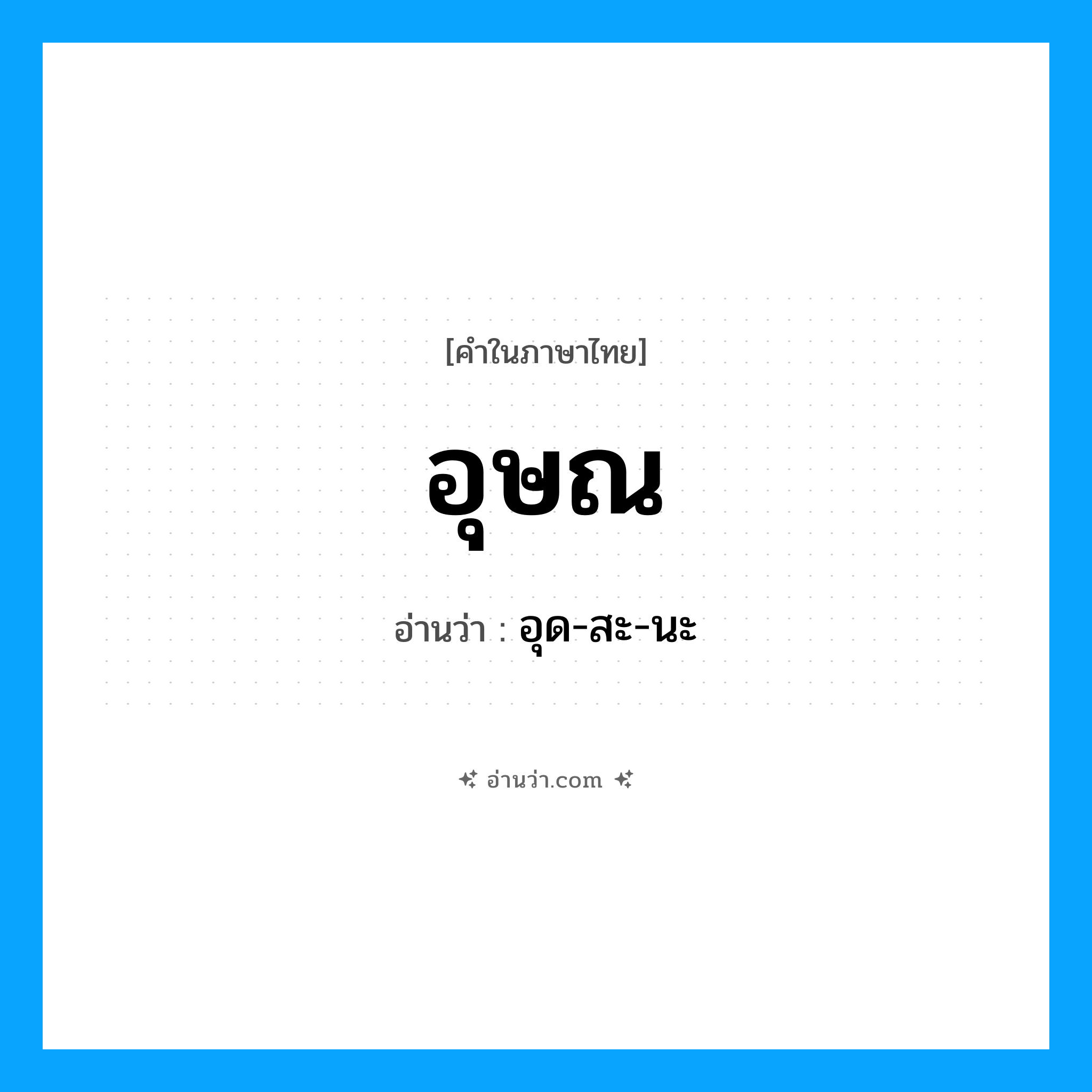 อุษณ อ่านว่า?, คำในภาษาไทย อุษณ อ่านว่า อุด-สะ-นะ