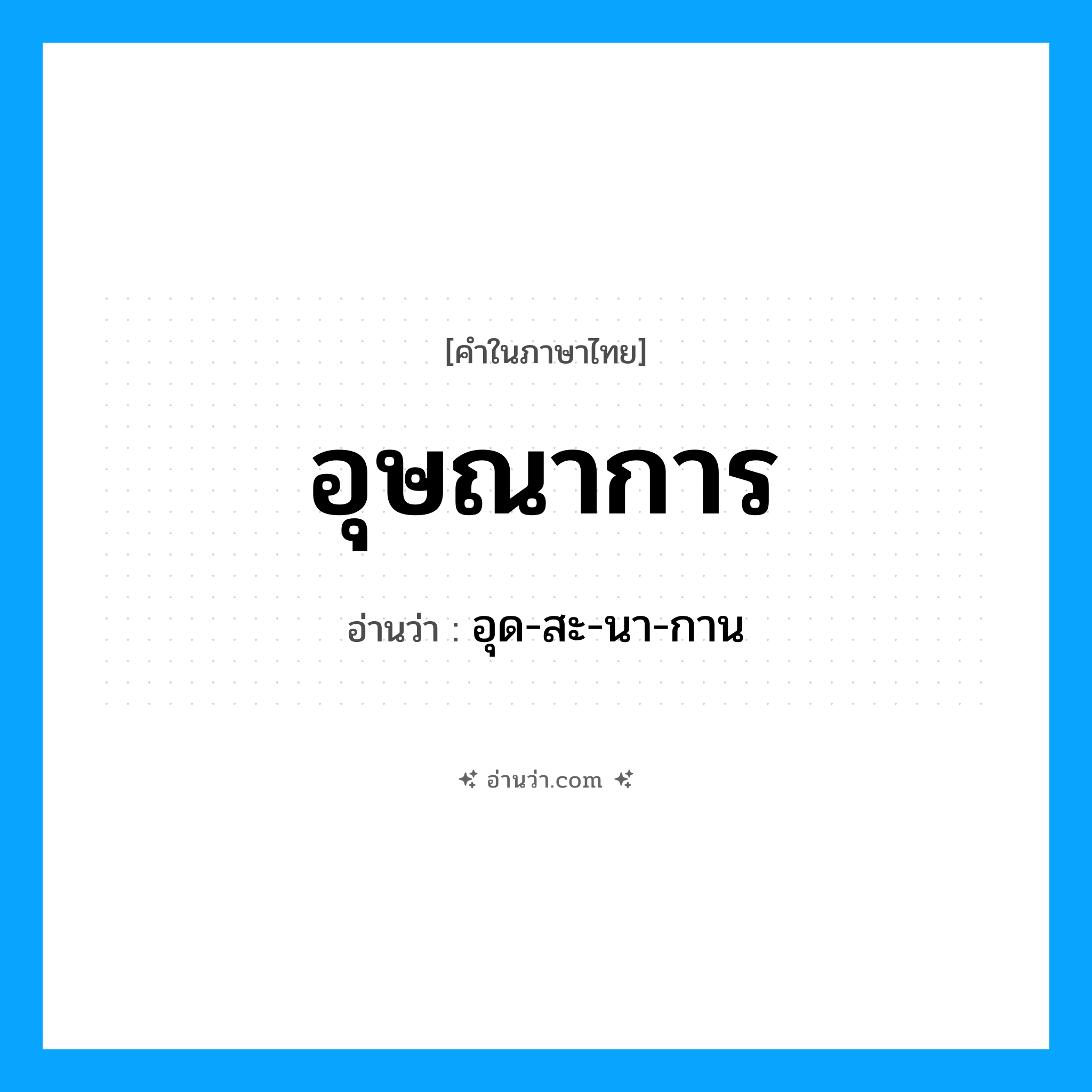 อุษณาการ อ่านว่า?, คำในภาษาไทย อุษณาการ อ่านว่า อุด-สะ-นา-กาน