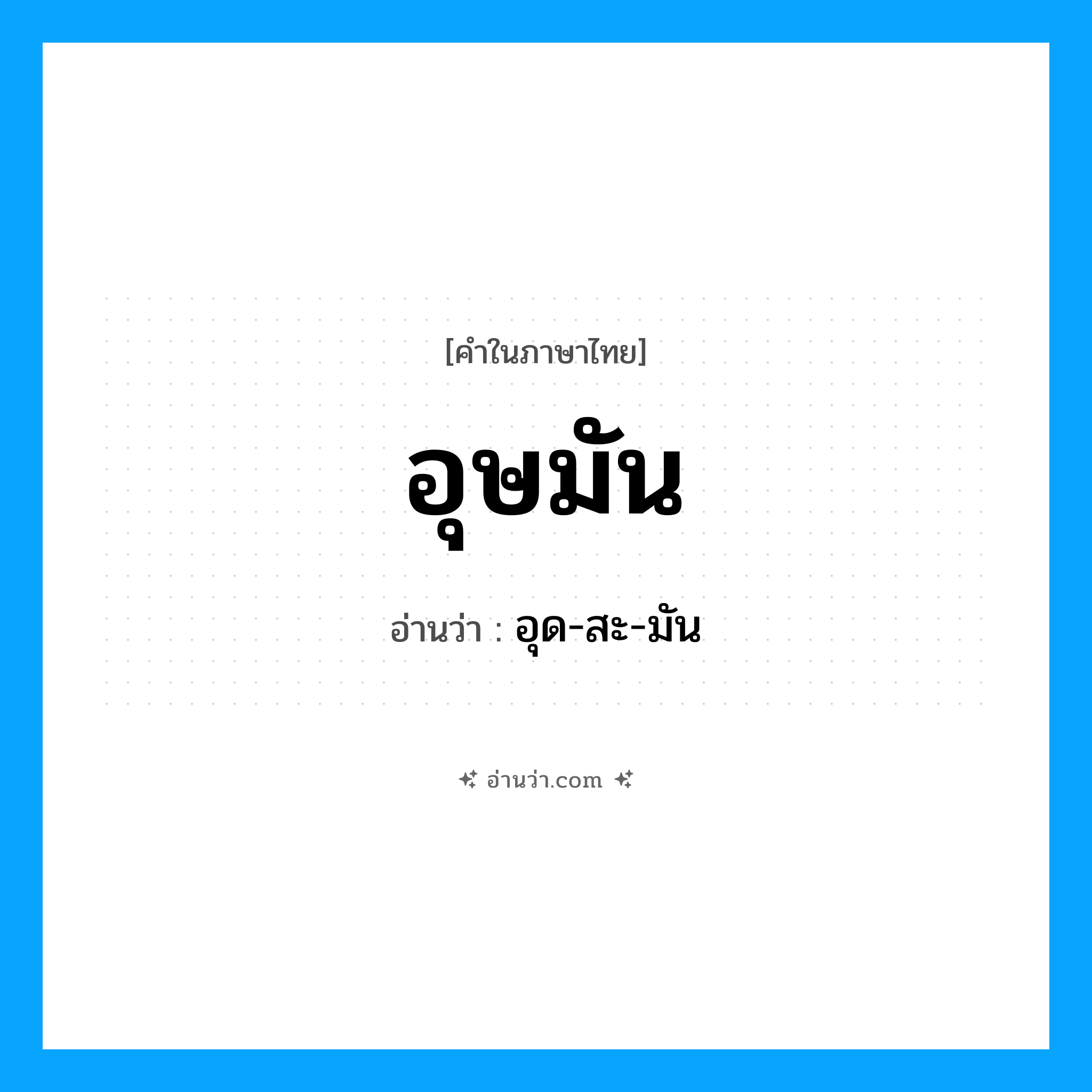 อุษมัน อ่านว่า?, คำในภาษาไทย อุษมัน อ่านว่า อุด-สะ-มัน