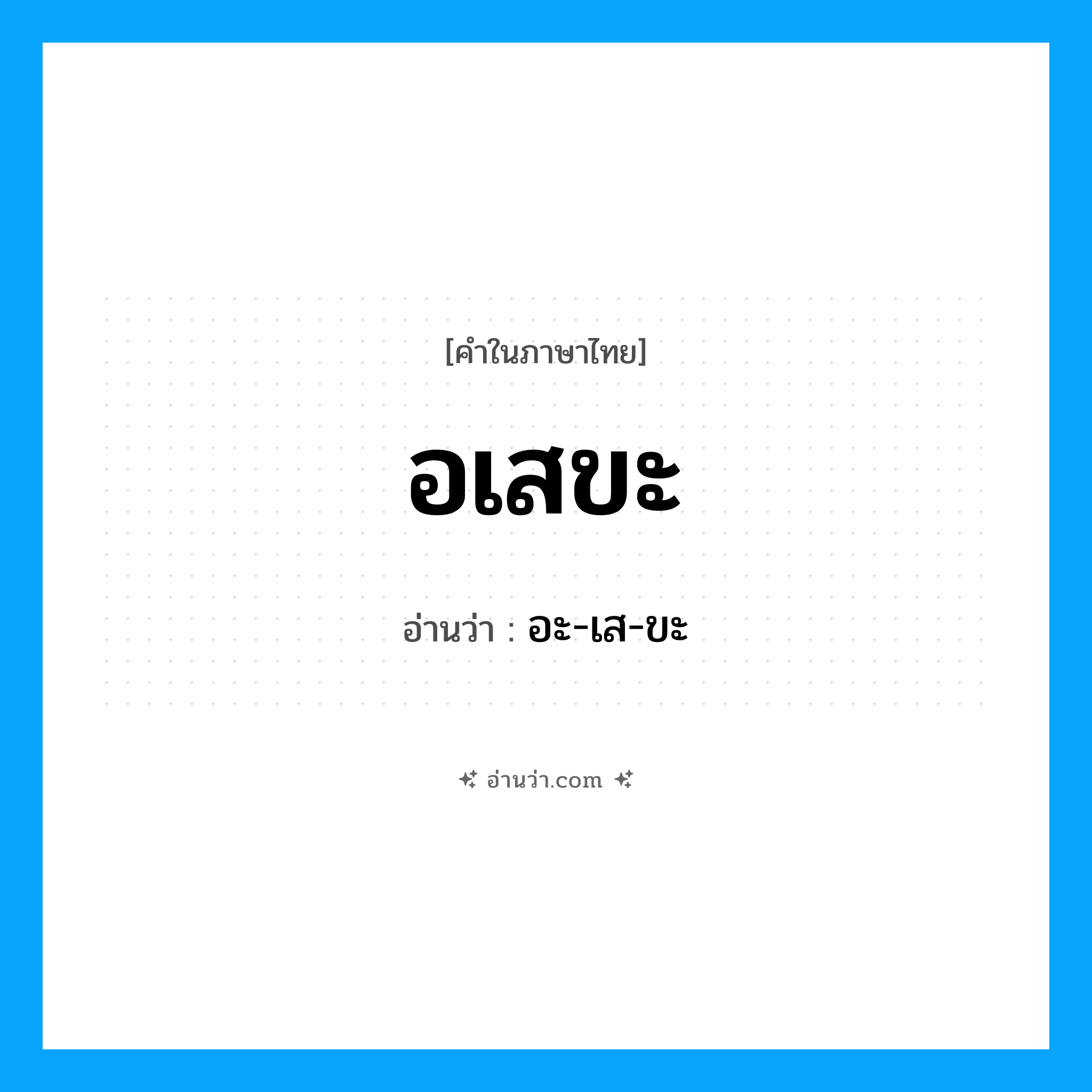 อะ-เส-ขะ เป็นคำอ่านของคำไหน?, คำในภาษาไทย อะ-เส-ขะ อ่านว่า อเสขะ