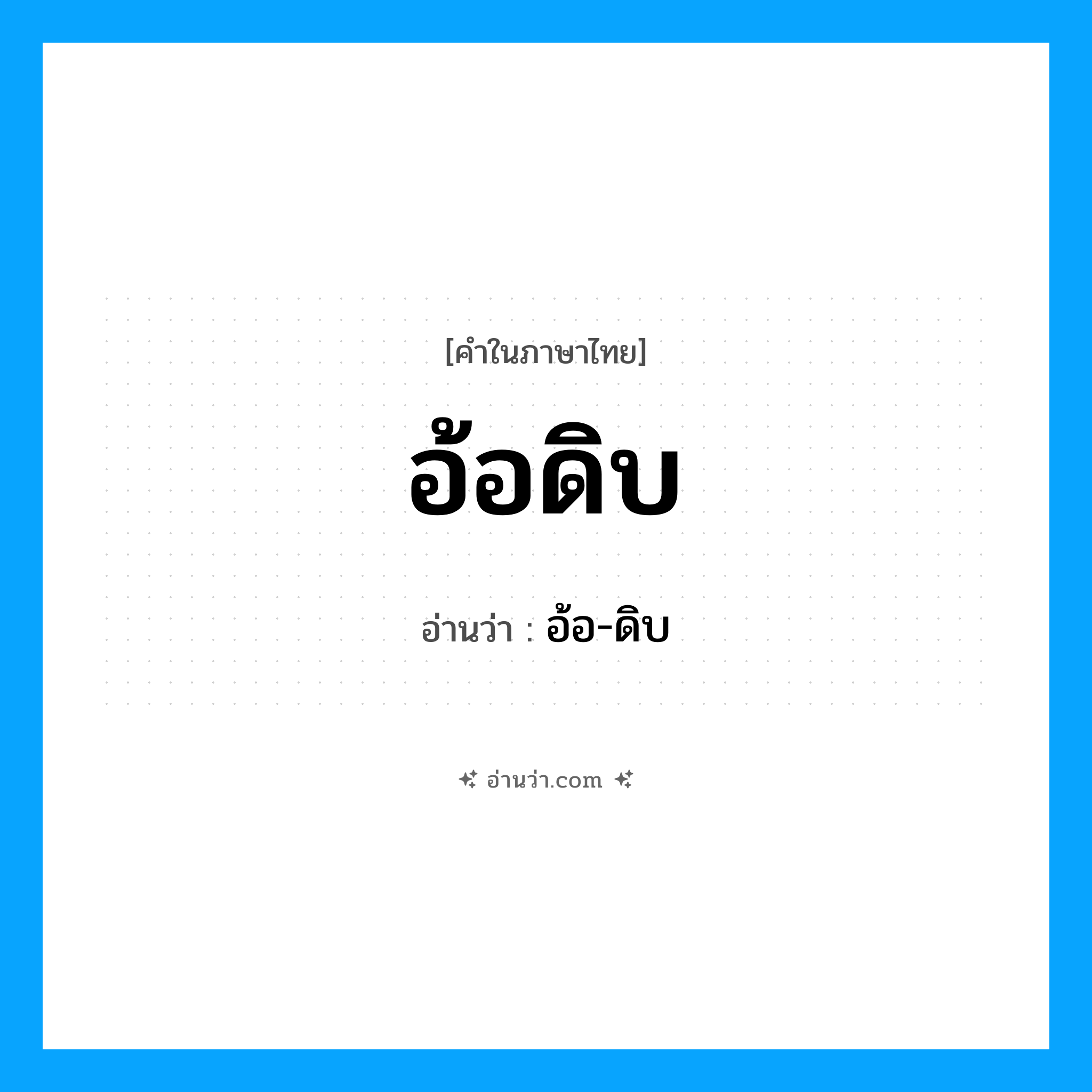อ้อดิบ อ่านว่า?, คำในภาษาไทย อ้อดิบ อ่านว่า อ้อ-ดิบ