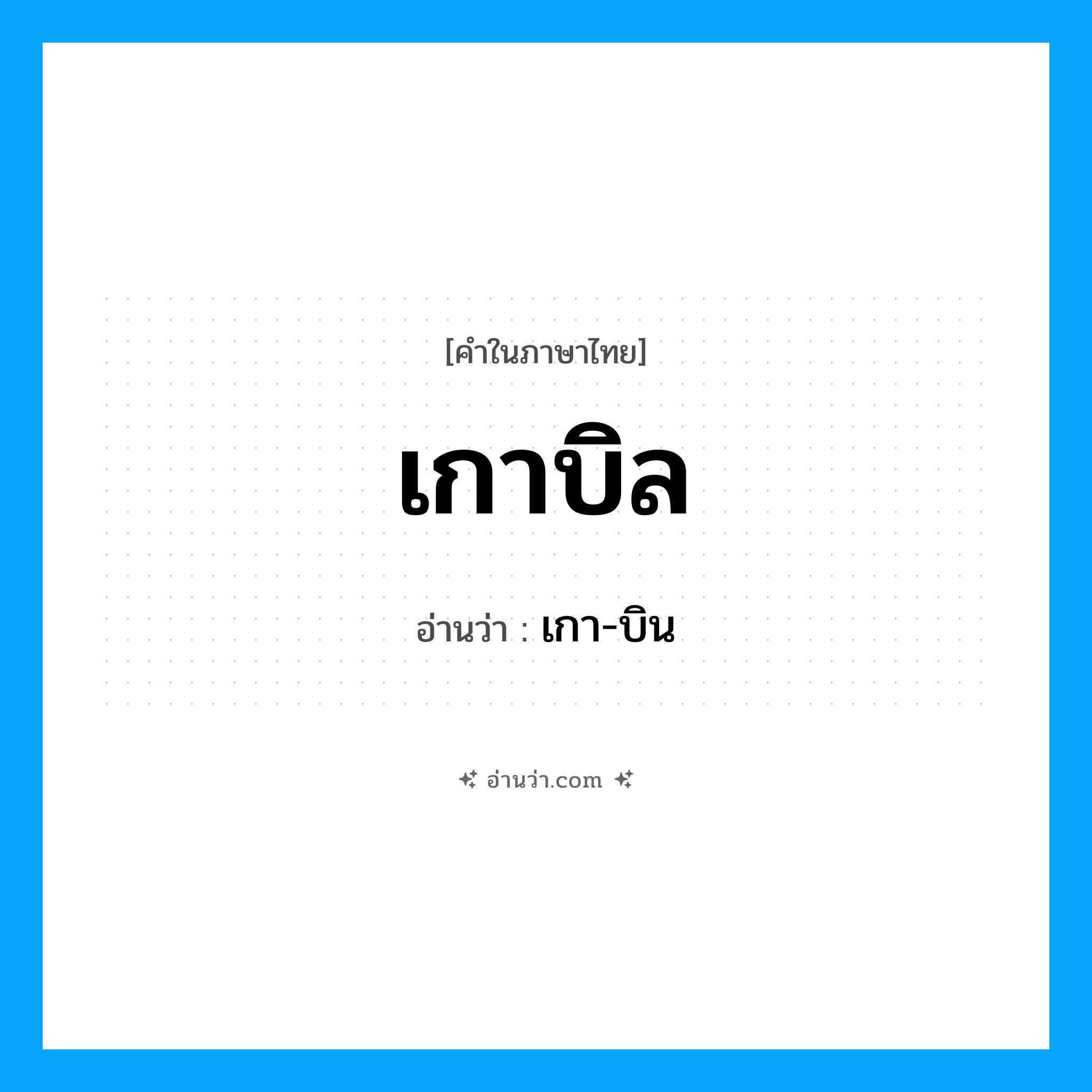 เกาบิล อ่านว่า?, คำในภาษาไทย เกาบิล อ่านว่า เกา-บิน