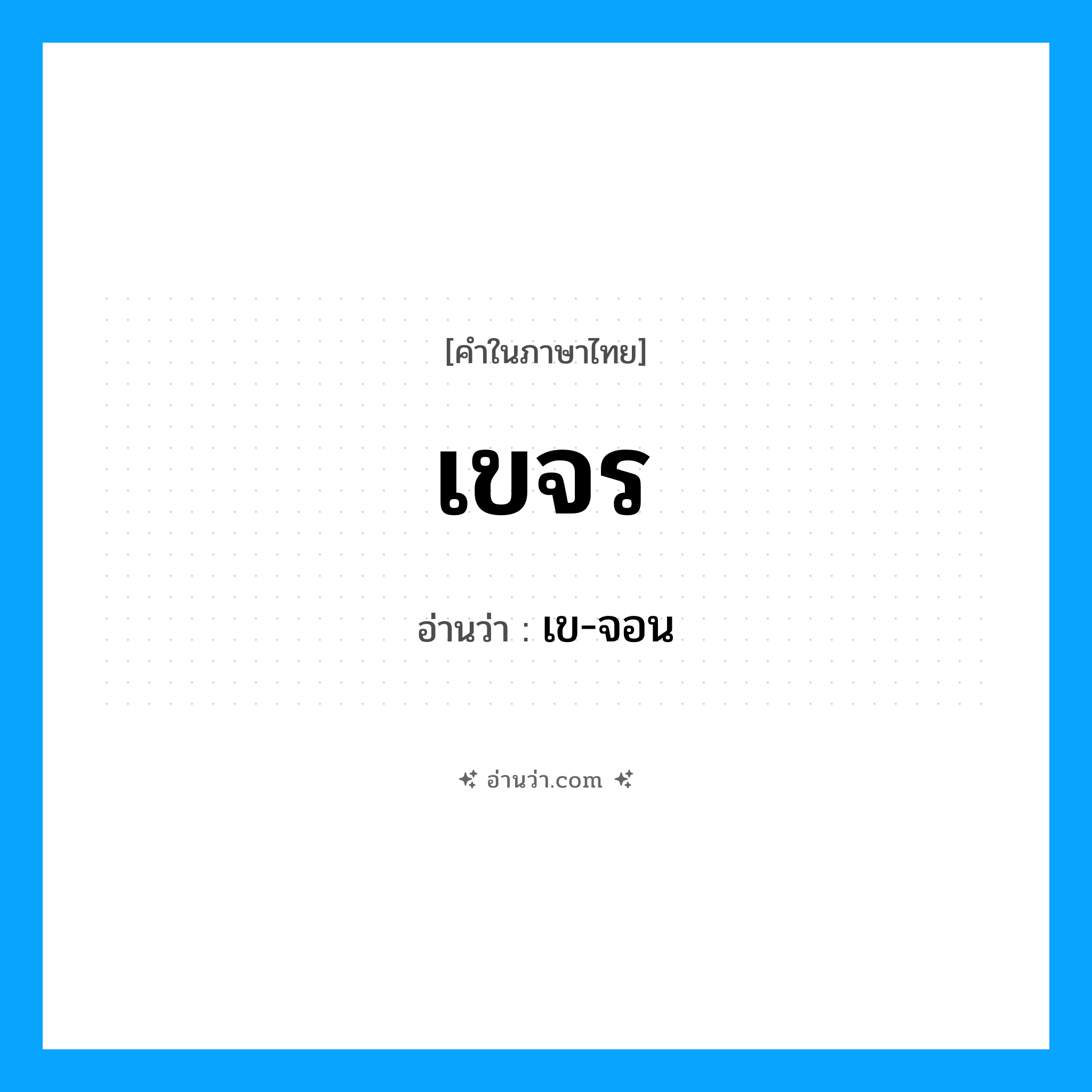เขจร อ่านว่า?, คำในภาษาไทย เขจร อ่านว่า เข-จอน