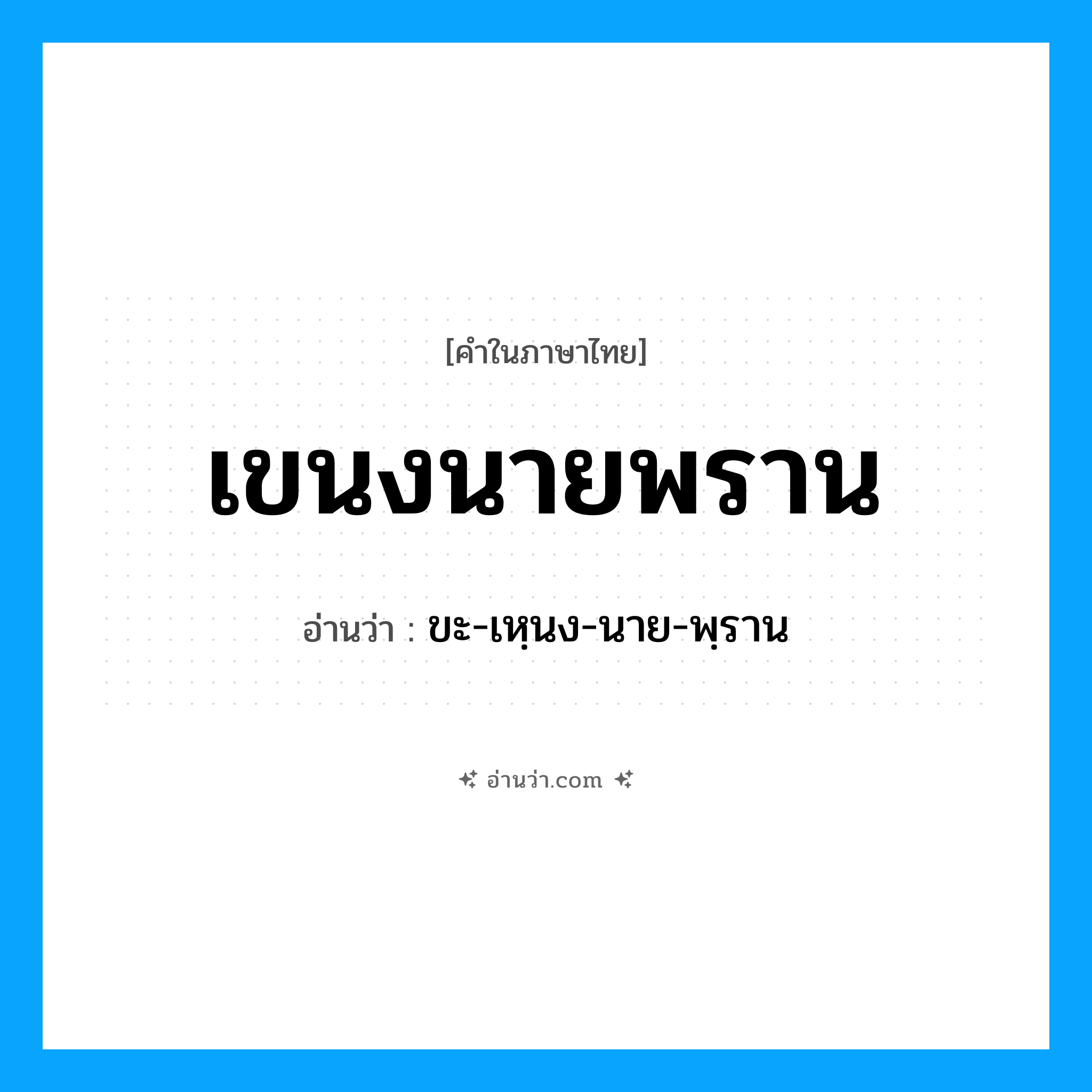 เขนงนายพราน อ่านว่า?, คำในภาษาไทย เขนงนายพราน อ่านว่า ขะ-เหฺนง-นาย-พฺราน