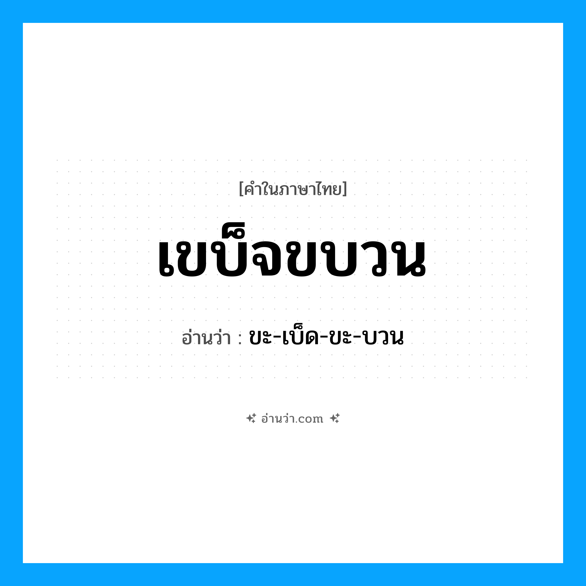 เขบ็จขบวน อ่านว่า?, คำในภาษาไทย เขบ็จขบวน อ่านว่า ขะ-เบ็ด-ขะ-บวน