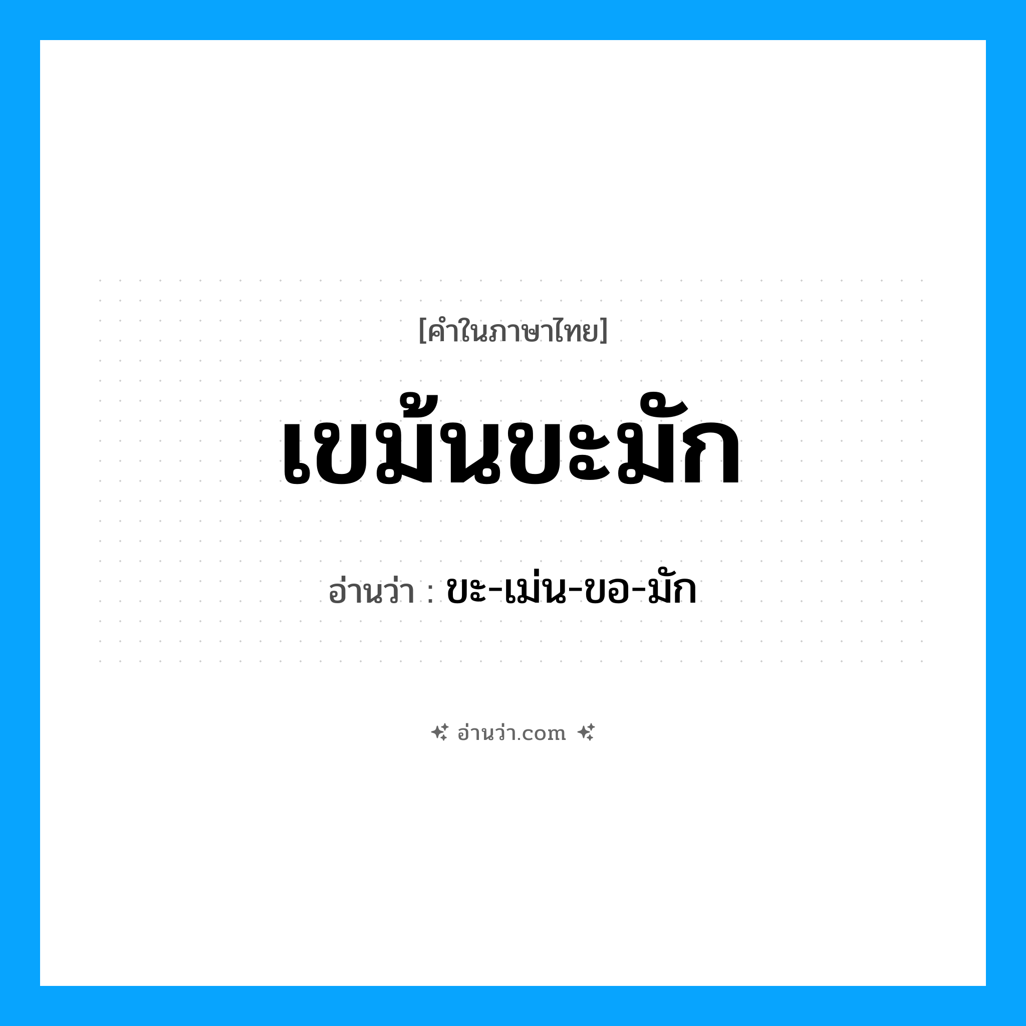 เขม้นขะมัก อ่านว่า?, คำในภาษาไทย เขม้นขะมัก อ่านว่า ขะ-เม่น-ขอ-มัก