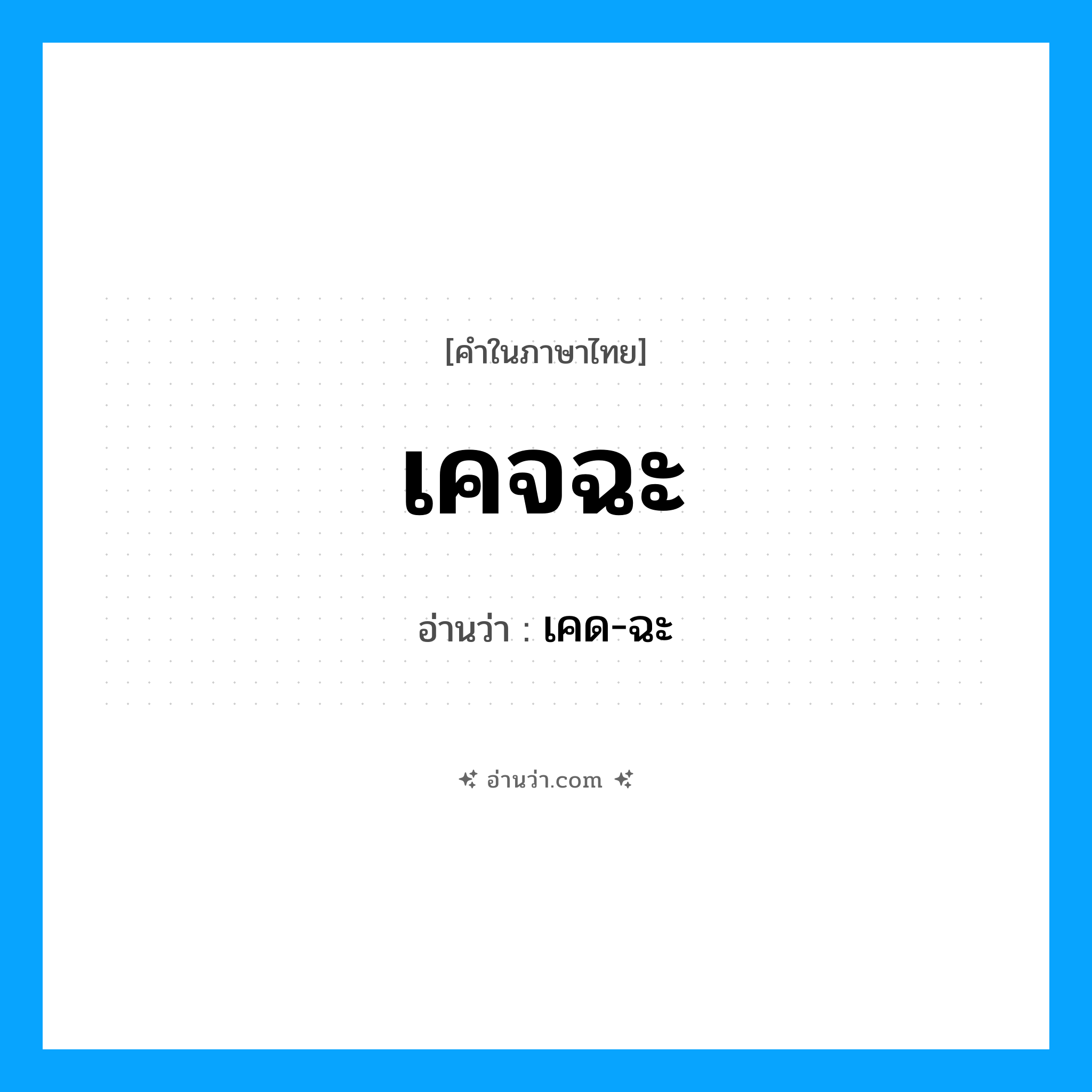 เคจฉะ อ่านว่า?, คำในภาษาไทย เคจฉะ อ่านว่า เคด-ฉะ