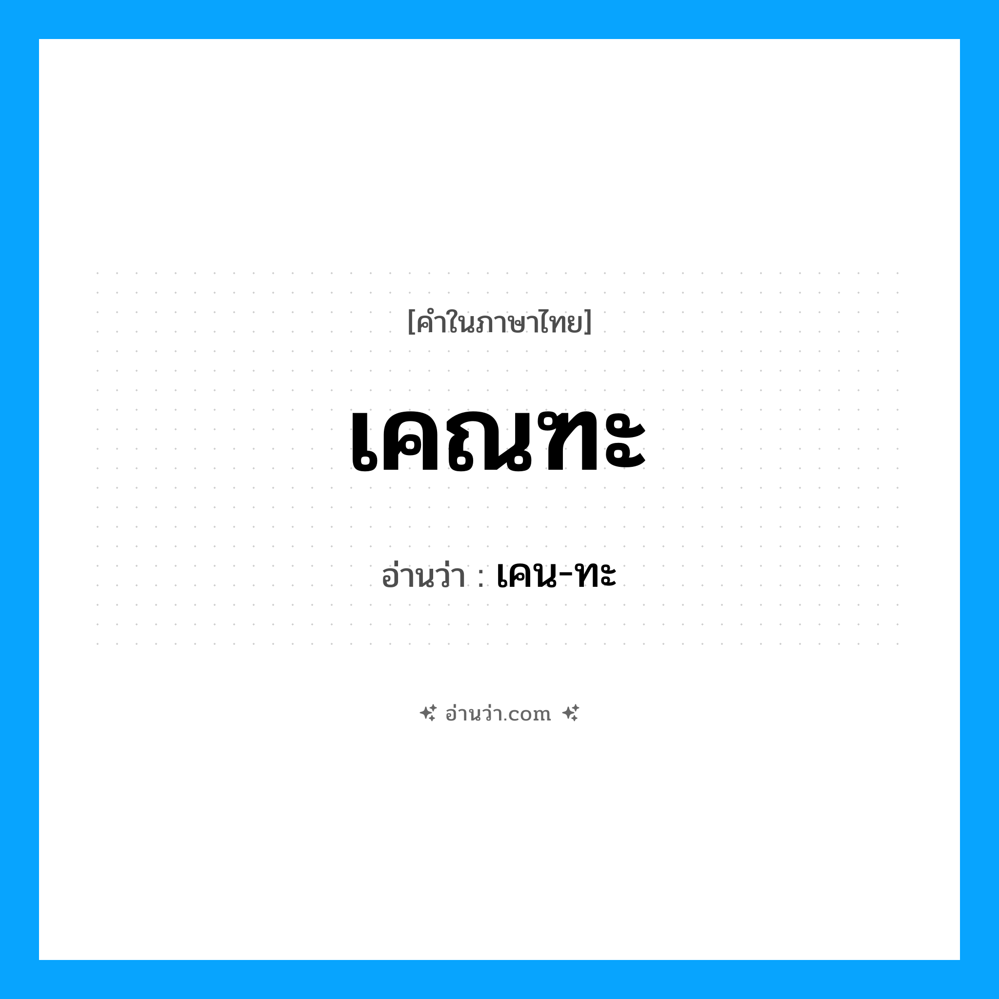 เคณฑะ อ่านว่า?, คำในภาษาไทย เคณฑะ อ่านว่า เคน-ทะ
