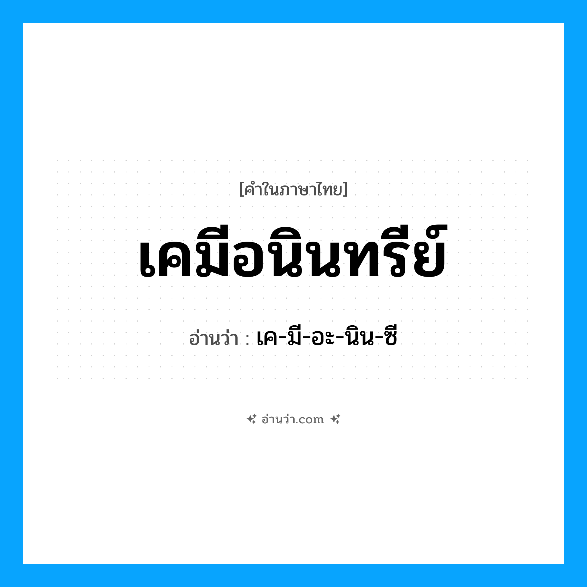 เคมีอนินทรีย์ อ่านว่า?, คำในภาษาไทย เคมีอนินทรีย์ อ่านว่า เค-มี-อะ-นิน-ซี