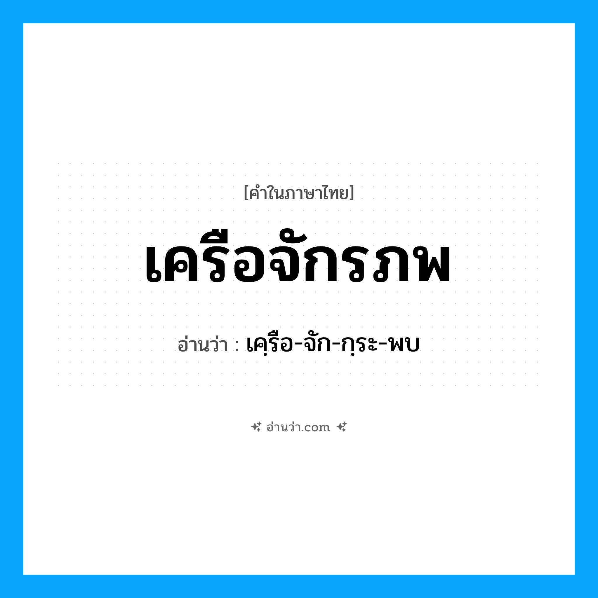 เครือจักรภพ อ่านว่า?, คำในภาษาไทย เครือจักรภพ อ่านว่า เคฺรือ-จัก-กฺระ-พบ