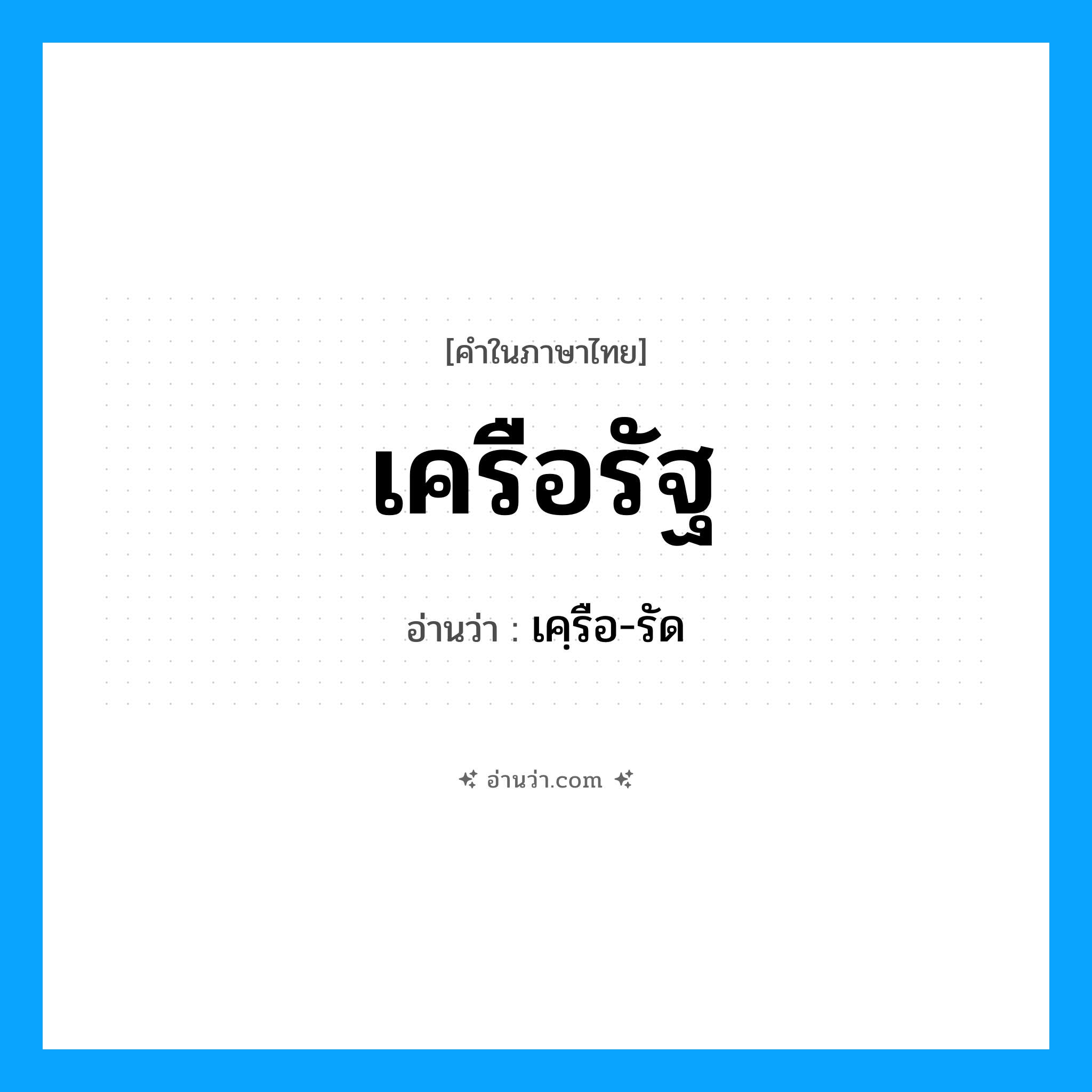 เครือรัฐ อ่านว่า?, คำในภาษาไทย เครือรัฐ อ่านว่า เคฺรือ-รัด
