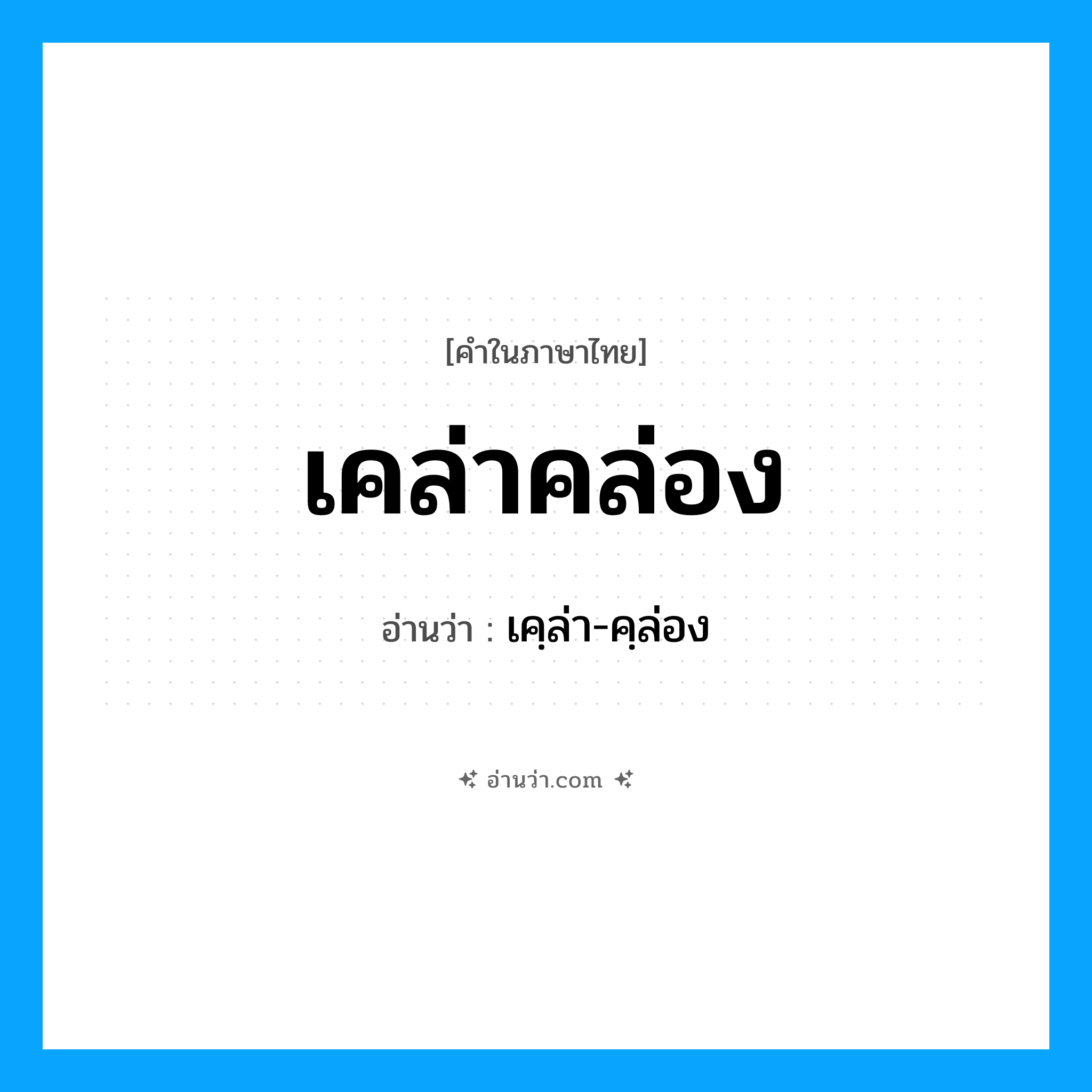 เคล่าคล่อง อ่านว่า?, คำในภาษาไทย เคล่าคล่อง อ่านว่า เคฺล่า-คฺล่อง