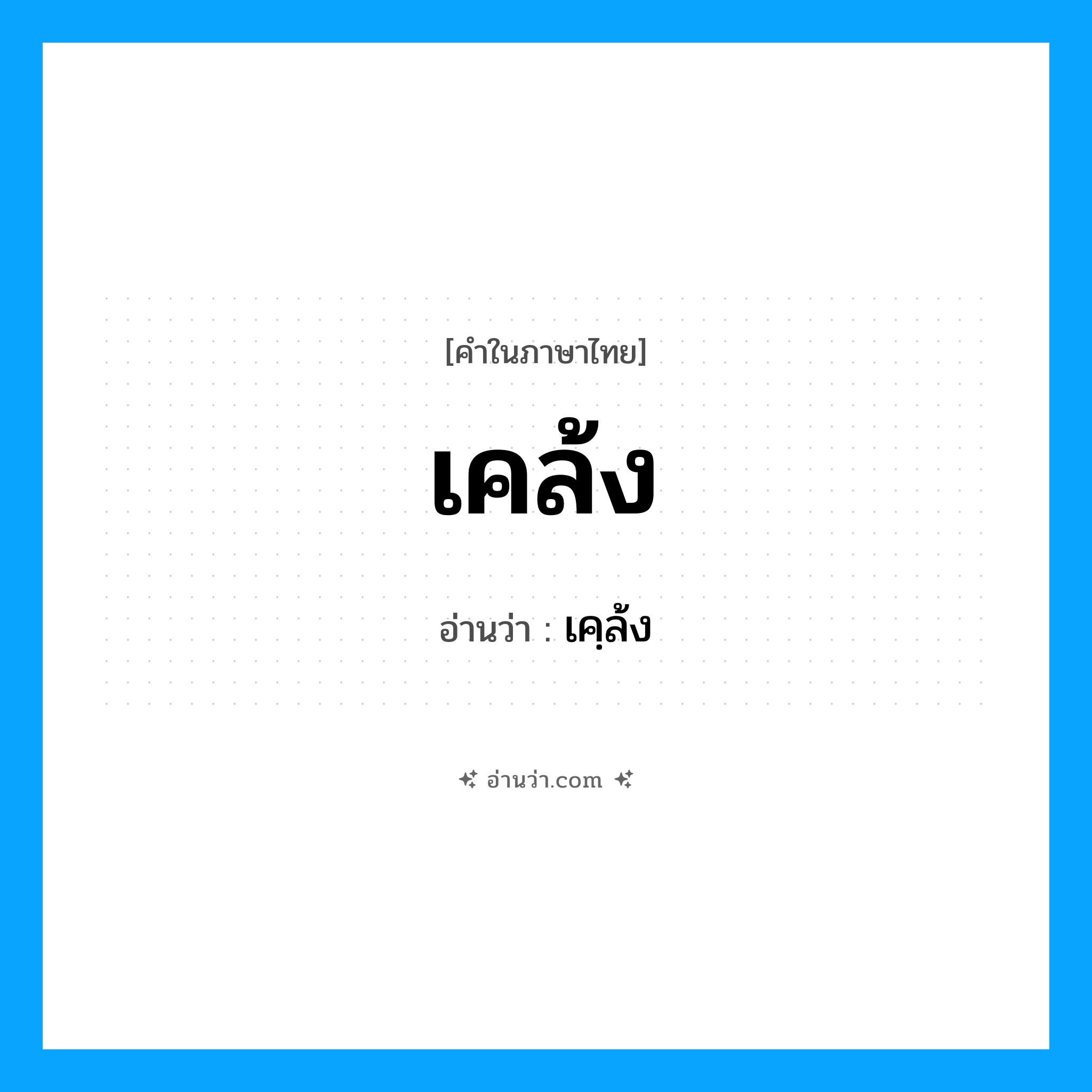 เคล้ง อ่านว่า?, คำในภาษาไทย เคล้ง อ่านว่า เคฺล้ง