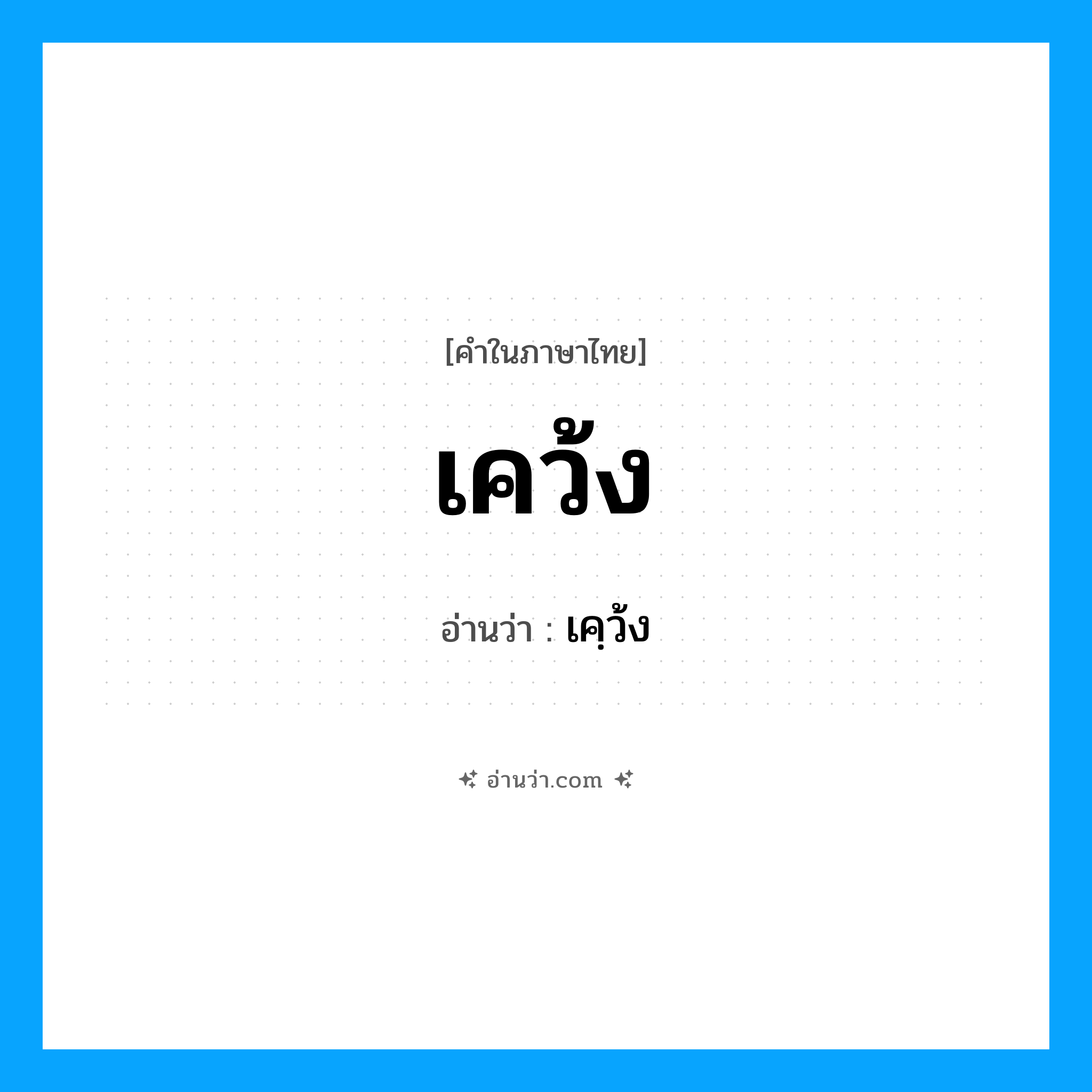 เคว้ง อ่านว่า?, คำในภาษาไทย เคว้ง อ่านว่า เคฺว้ง