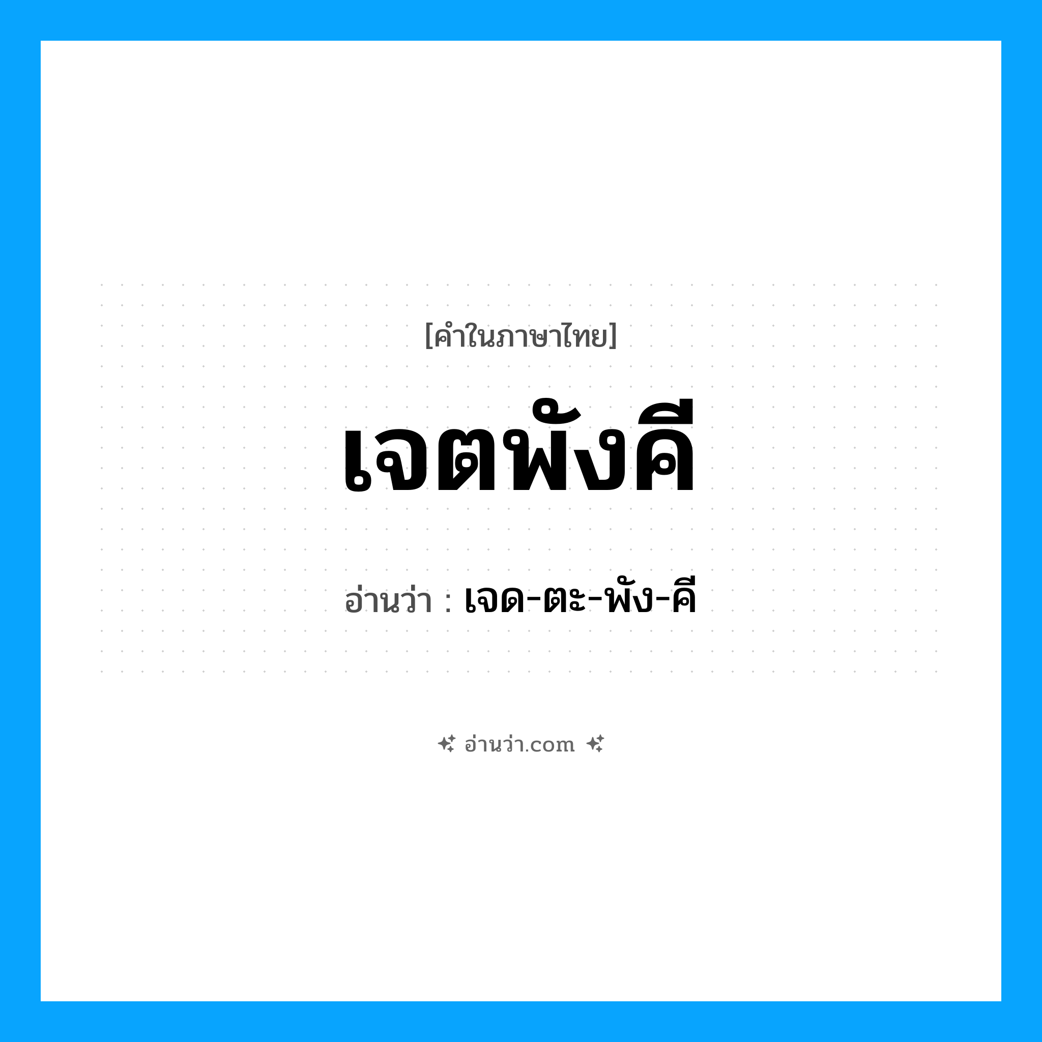 เจตพังคี อ่านว่า?, คำในภาษาไทย เจตพังคี อ่านว่า เจด-ตะ-พัง-คี