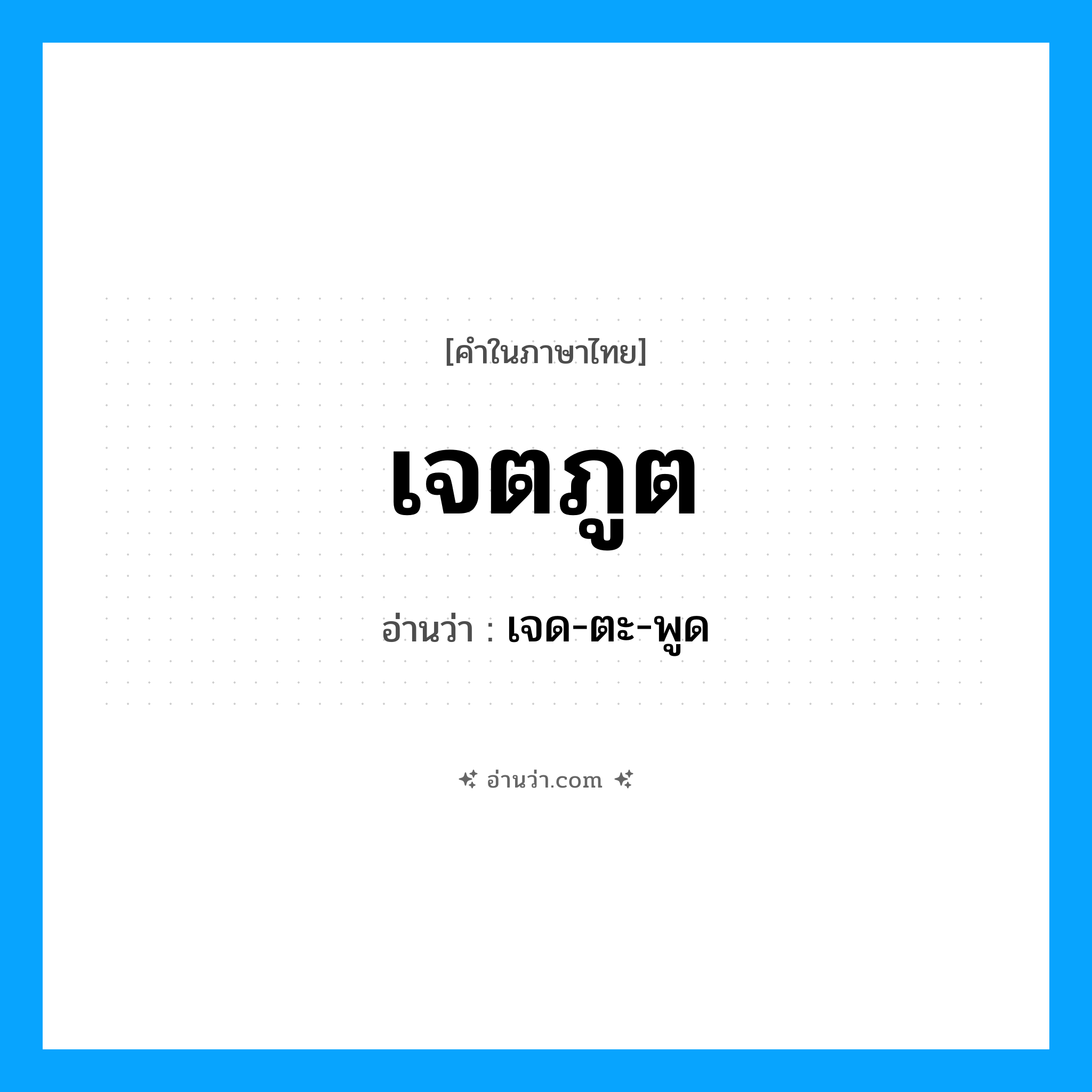 เจตภูต อ่านว่า?, คำในภาษาไทย เจตภูต อ่านว่า เจด-ตะ-พูด