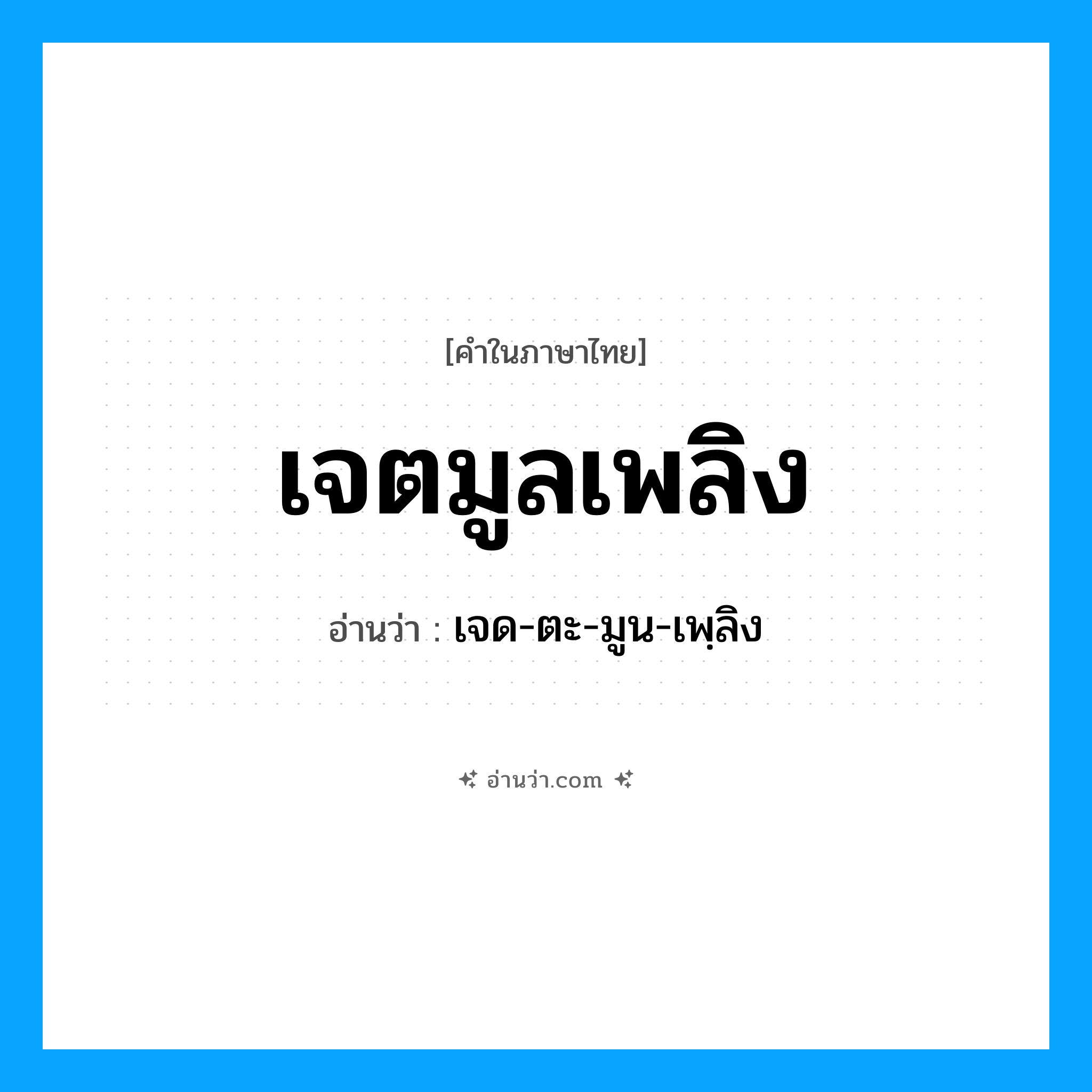 เจตมูลเพลิง อ่านว่า?, คำในภาษาไทย เจตมูลเพลิง อ่านว่า เจด-ตะ-มูน-เพฺลิง
