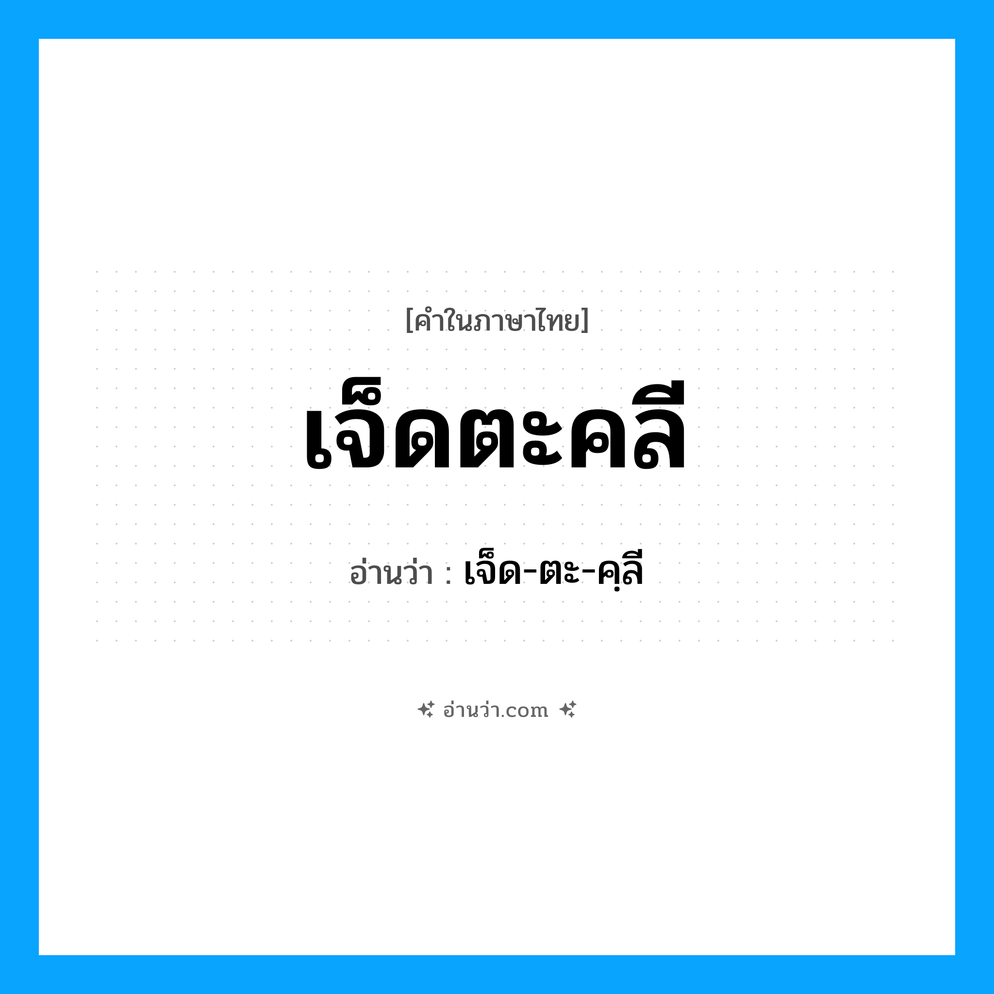 เจ็ดตะคลี อ่านว่า?, คำในภาษาไทย เจ็ดตะคลี อ่านว่า เจ็ด-ตะ-คฺลี