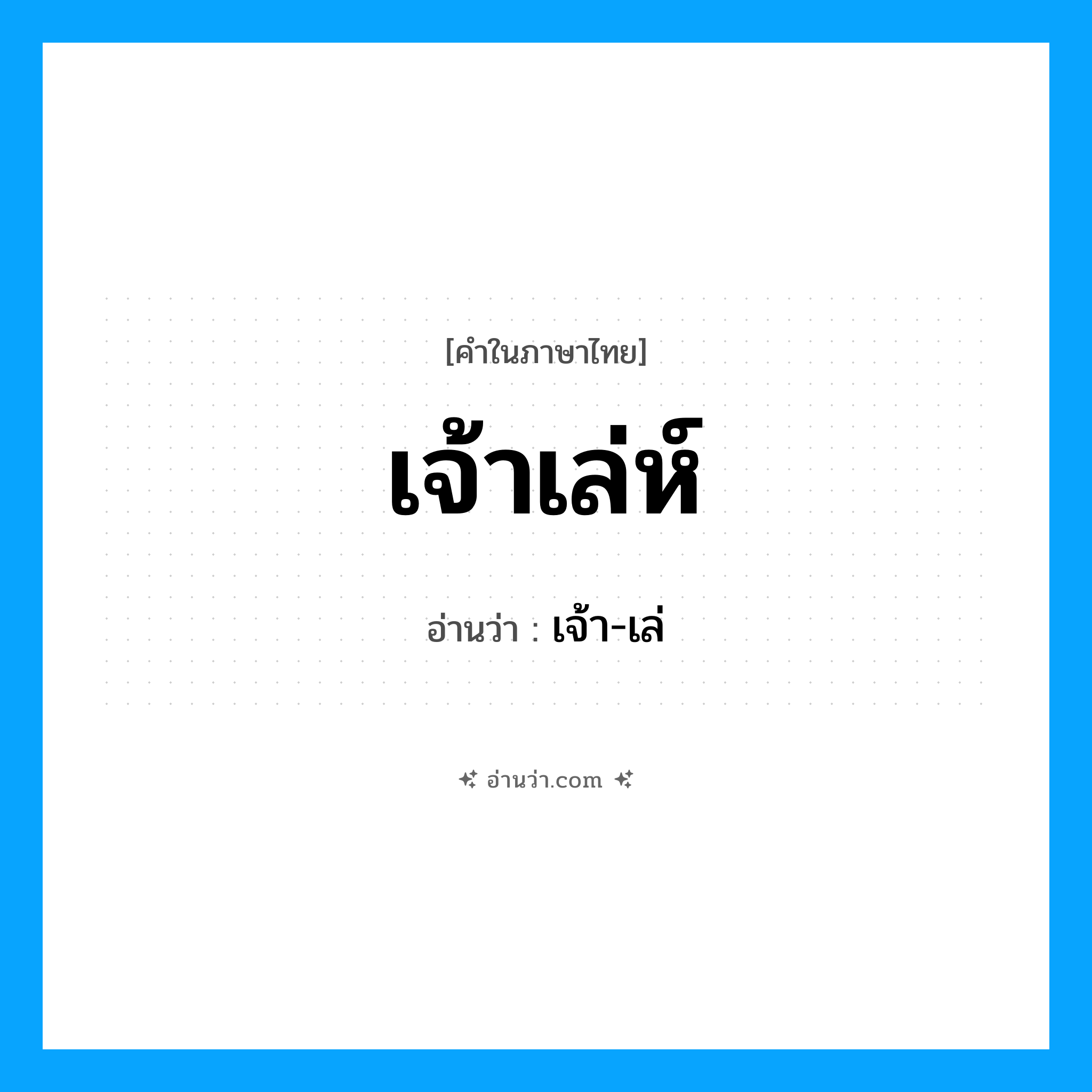 เจ้าเล่ห์ อ่านว่า?, คำในภาษาไทย เจ้าเล่ห์ อ่านว่า เจ้า-เล่
