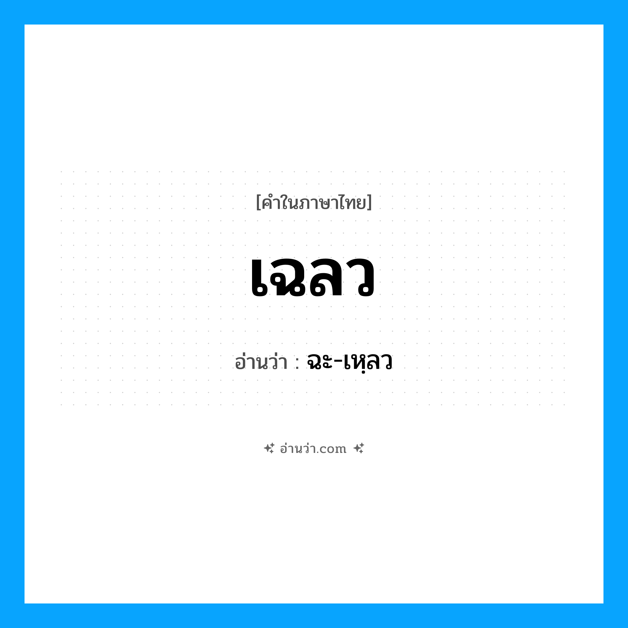 เฉลว อ่านว่า?, คำในภาษาไทย เฉลว อ่านว่า ฉะ-เหฺลว