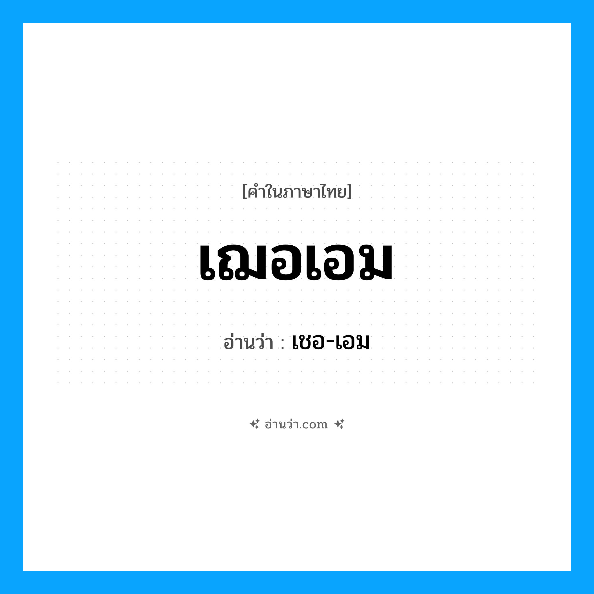 เฌอเอม อ่านว่า?, คำในภาษาไทย เฌอเอม อ่านว่า เชอ-เอม