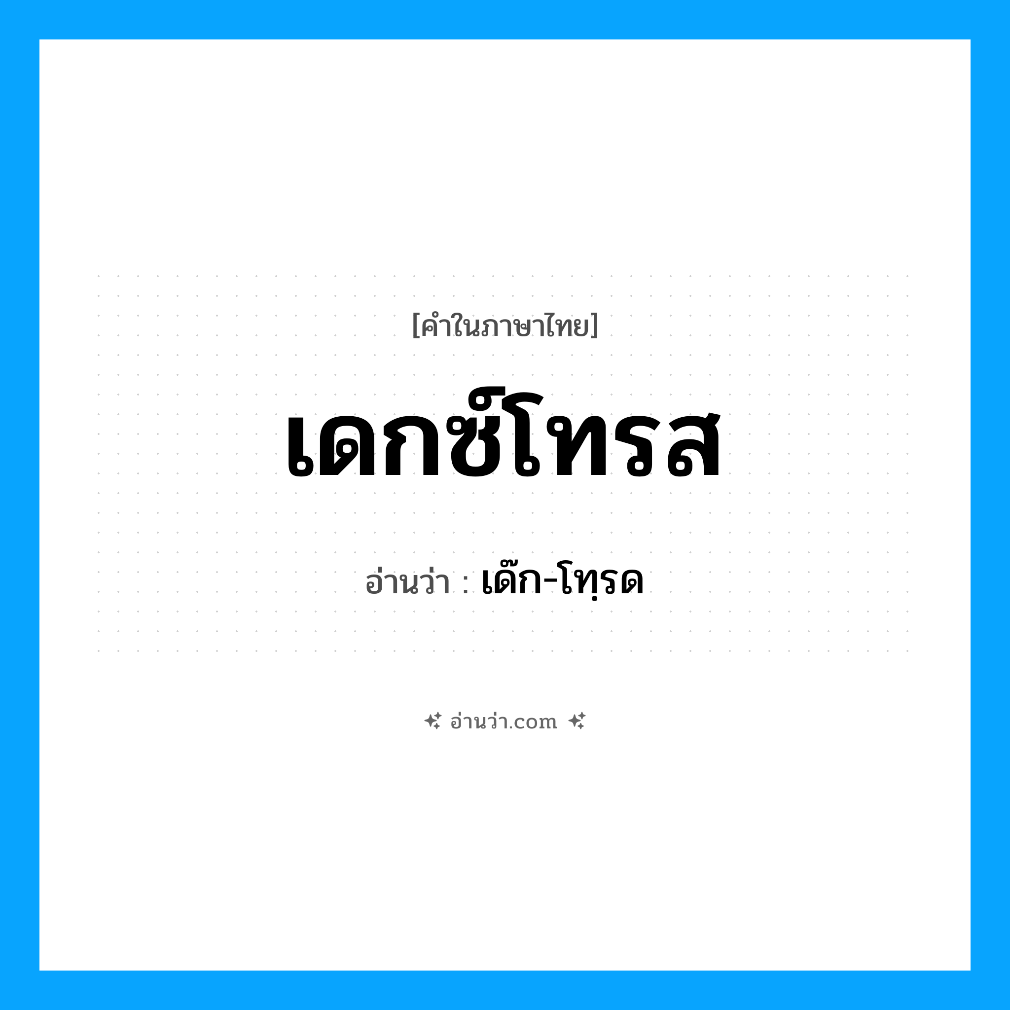 เดกซ์โทรส อ่านว่า?, คำในภาษาไทย เดกซ์โทรส อ่านว่า เด๊ก-โทฺรด