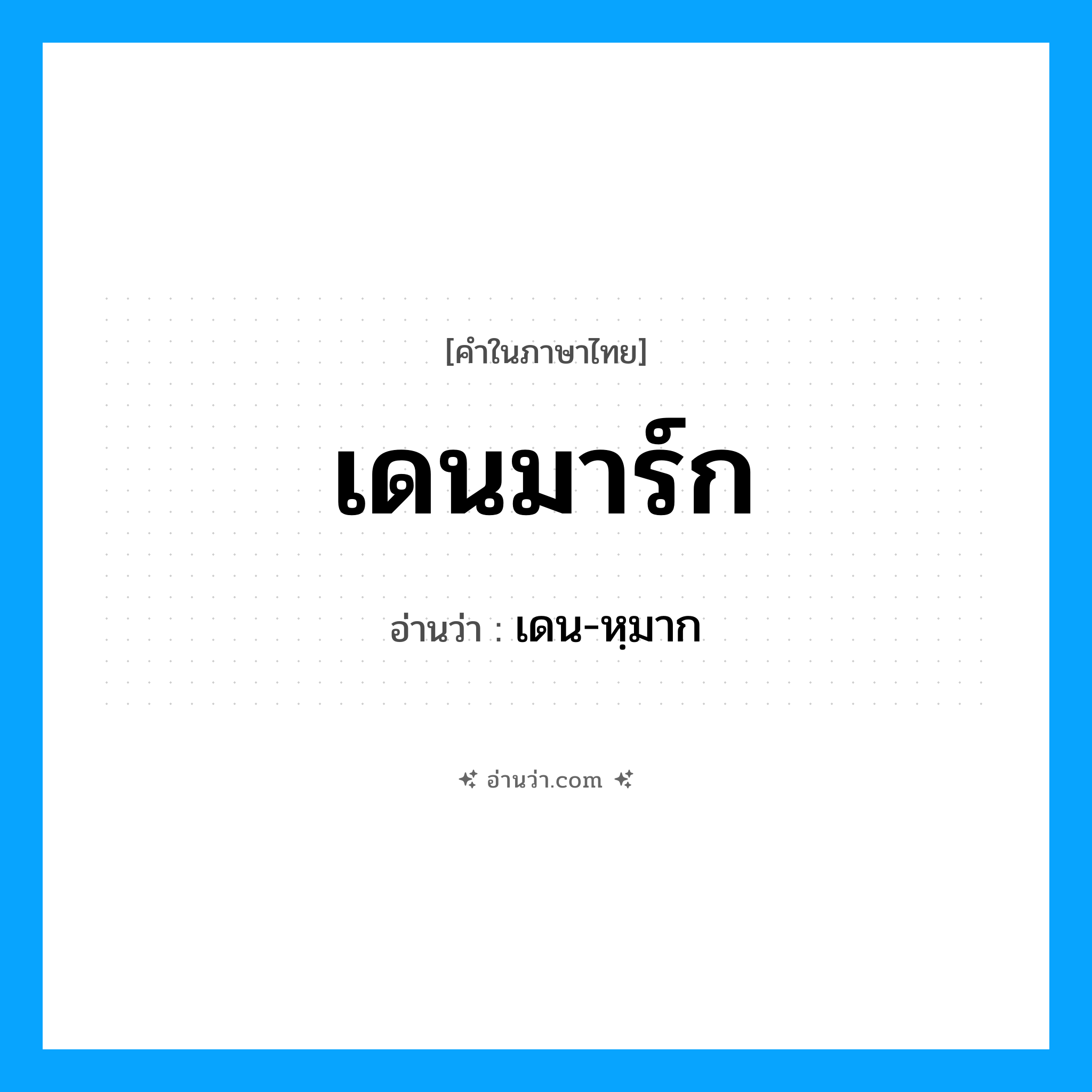 เดนมาร์ก อ่านว่า?, คำในภาษาไทย เดนมาร์ก อ่านว่า เดน-หฺมาก