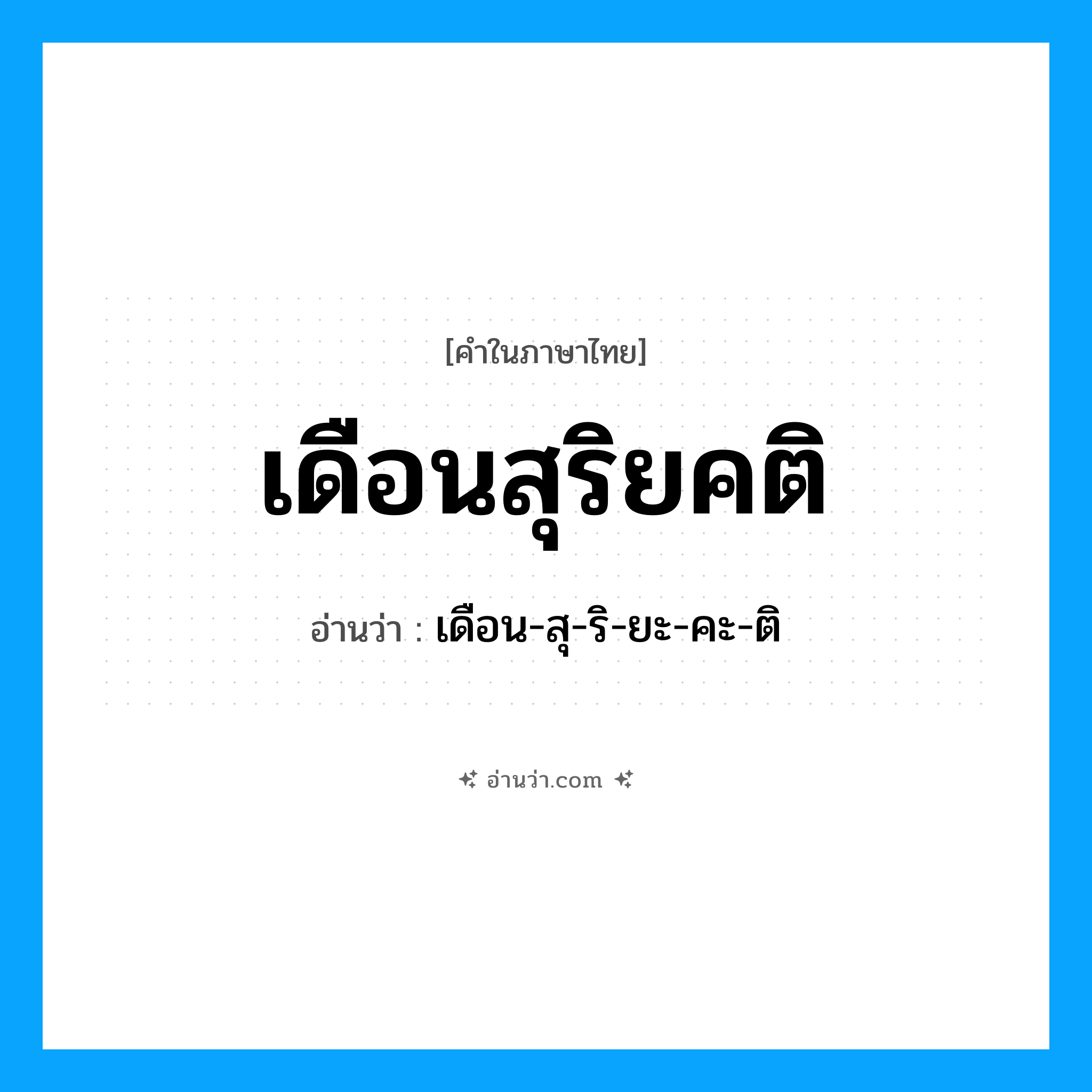 เดือนสุริยคติ อ่านว่า?, คำในภาษาไทย เดือนสุริยคติ อ่านว่า เดือน-สุ-ริ-ยะ-คะ-ติ