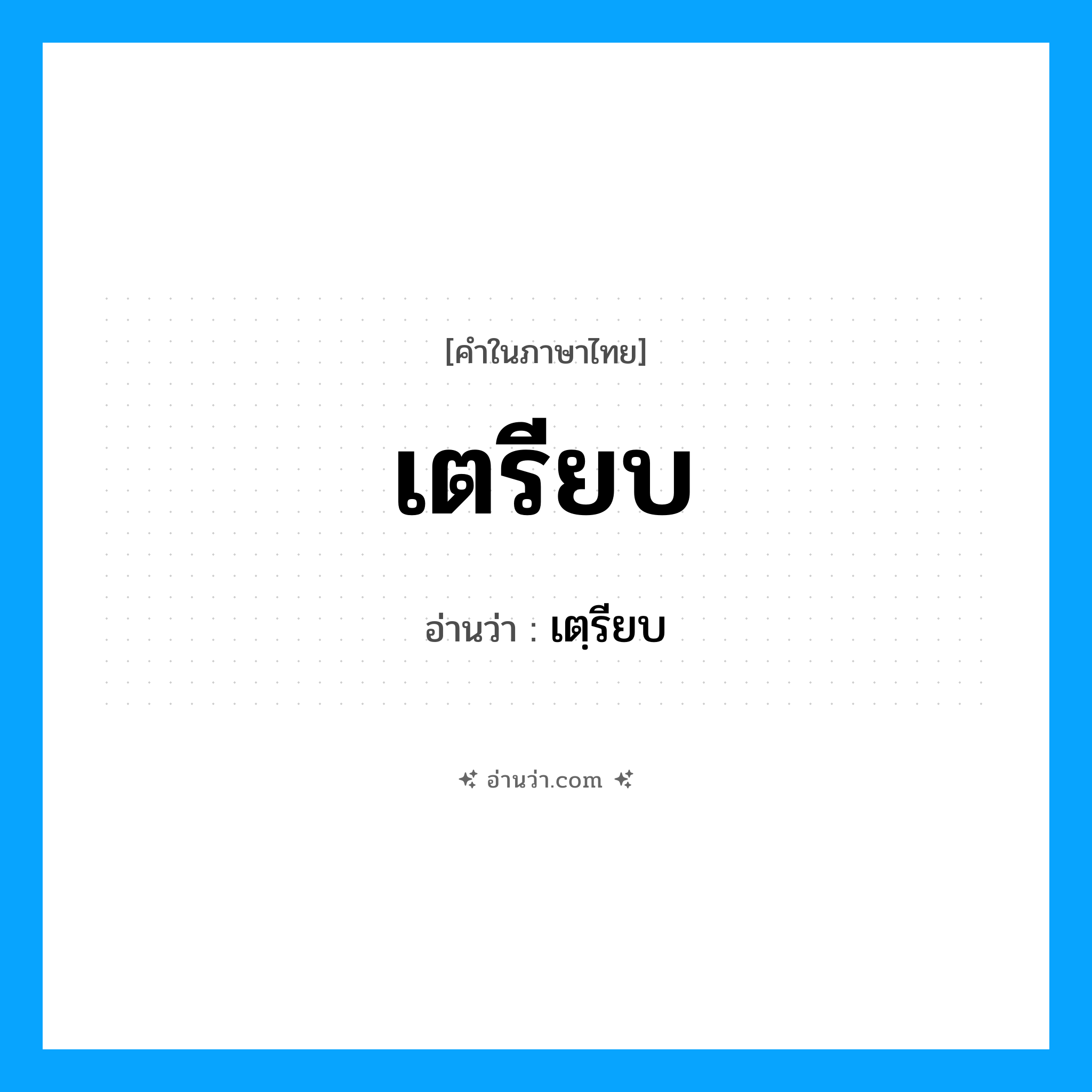 เตรียบ อ่านว่า?, คำในภาษาไทย เตรียบ อ่านว่า เตฺรียบ