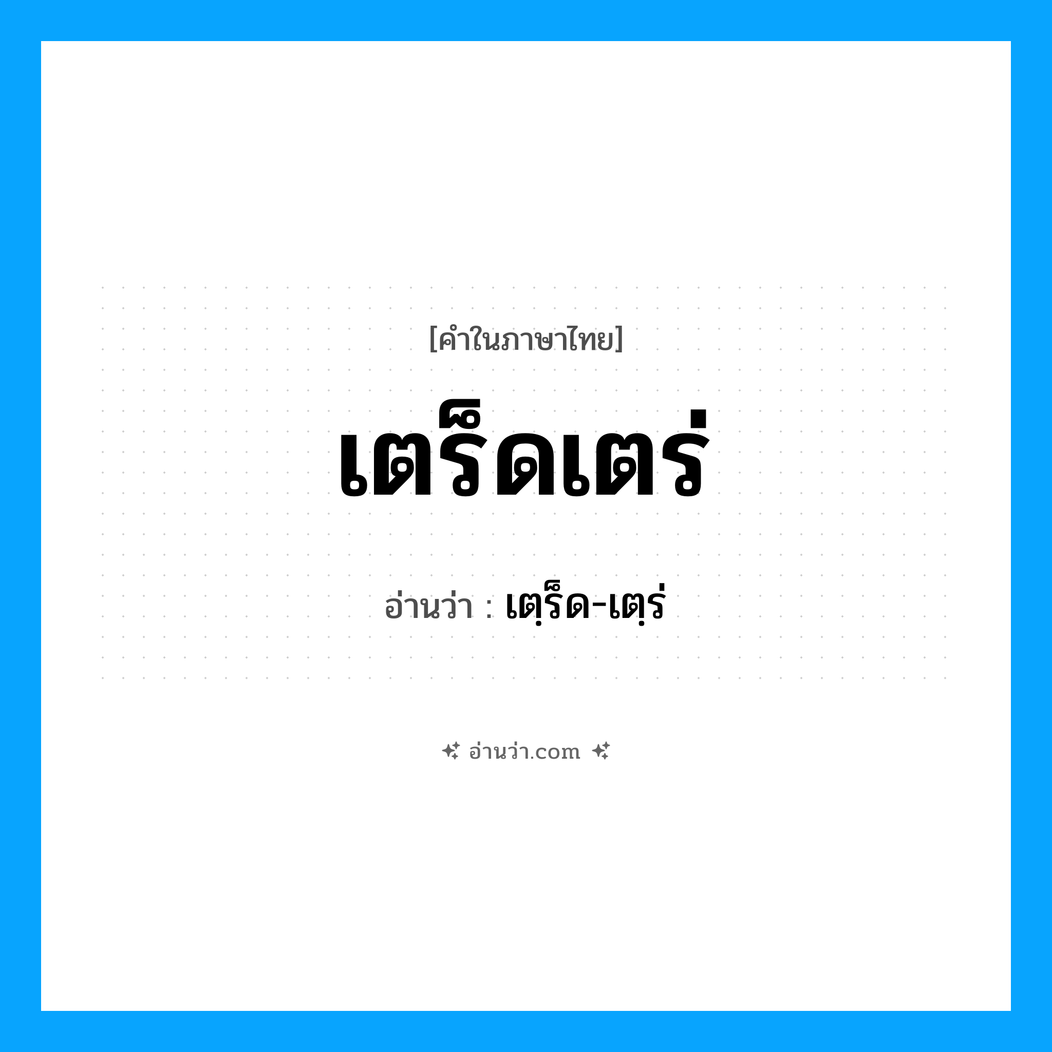 เตร็ดเตร่ อ่านว่า?, คำในภาษาไทย เตร็ดเตร่ อ่านว่า เตฺร็ด-เตฺร่