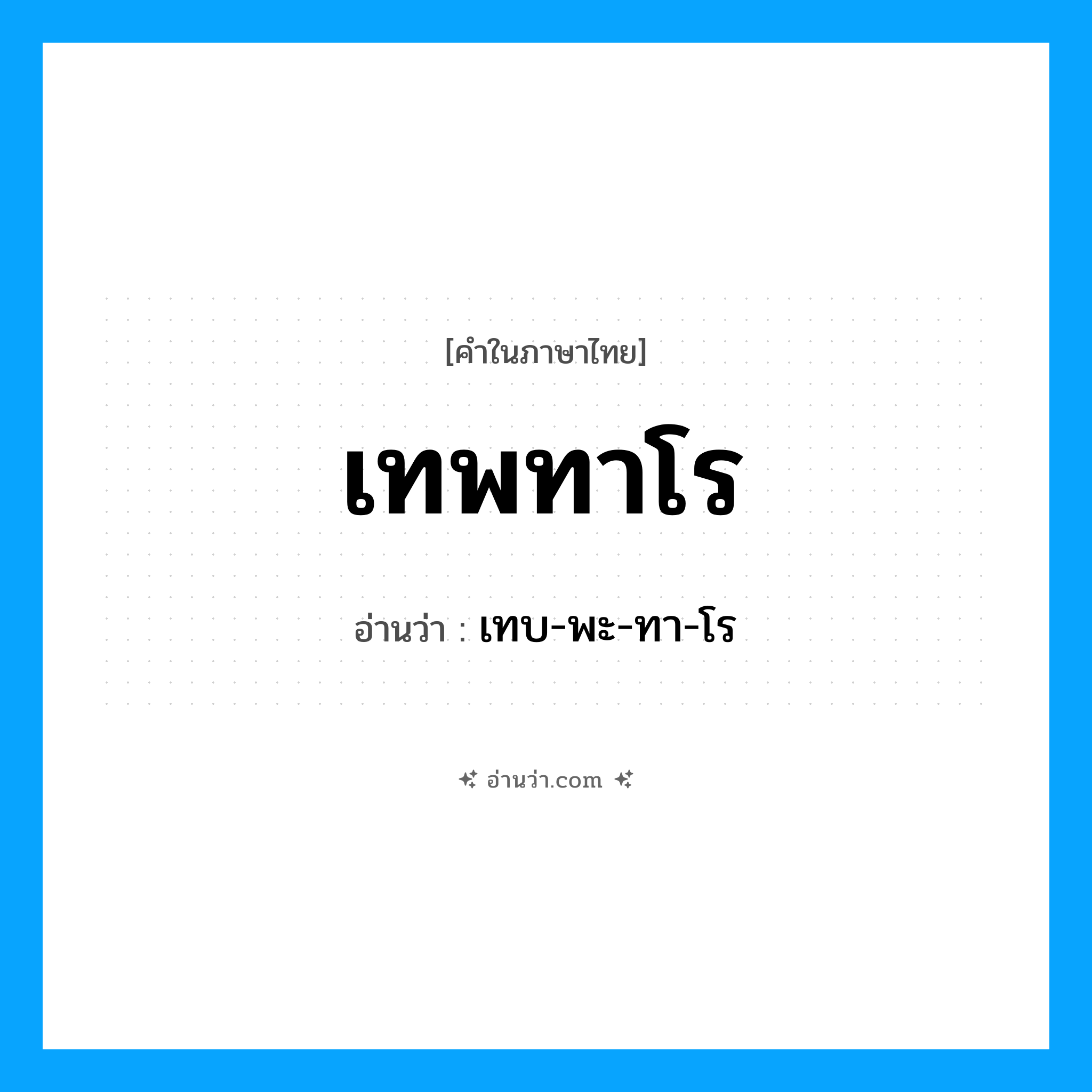 เทพทาโร อ่านว่า?, คำในภาษาไทย เทพทาโร อ่านว่า เทบ-พะ-ทา-โร