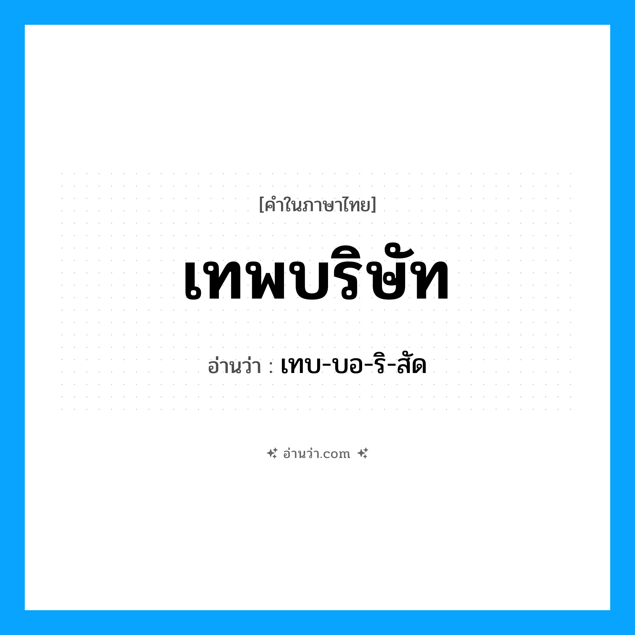 เทบ-บอ-ริ-สัด เป็นคำอ่านของคำไหน?, คำในภาษาไทย เทบ-บอ-ริ-สัด อ่านว่า เทพบริษัท