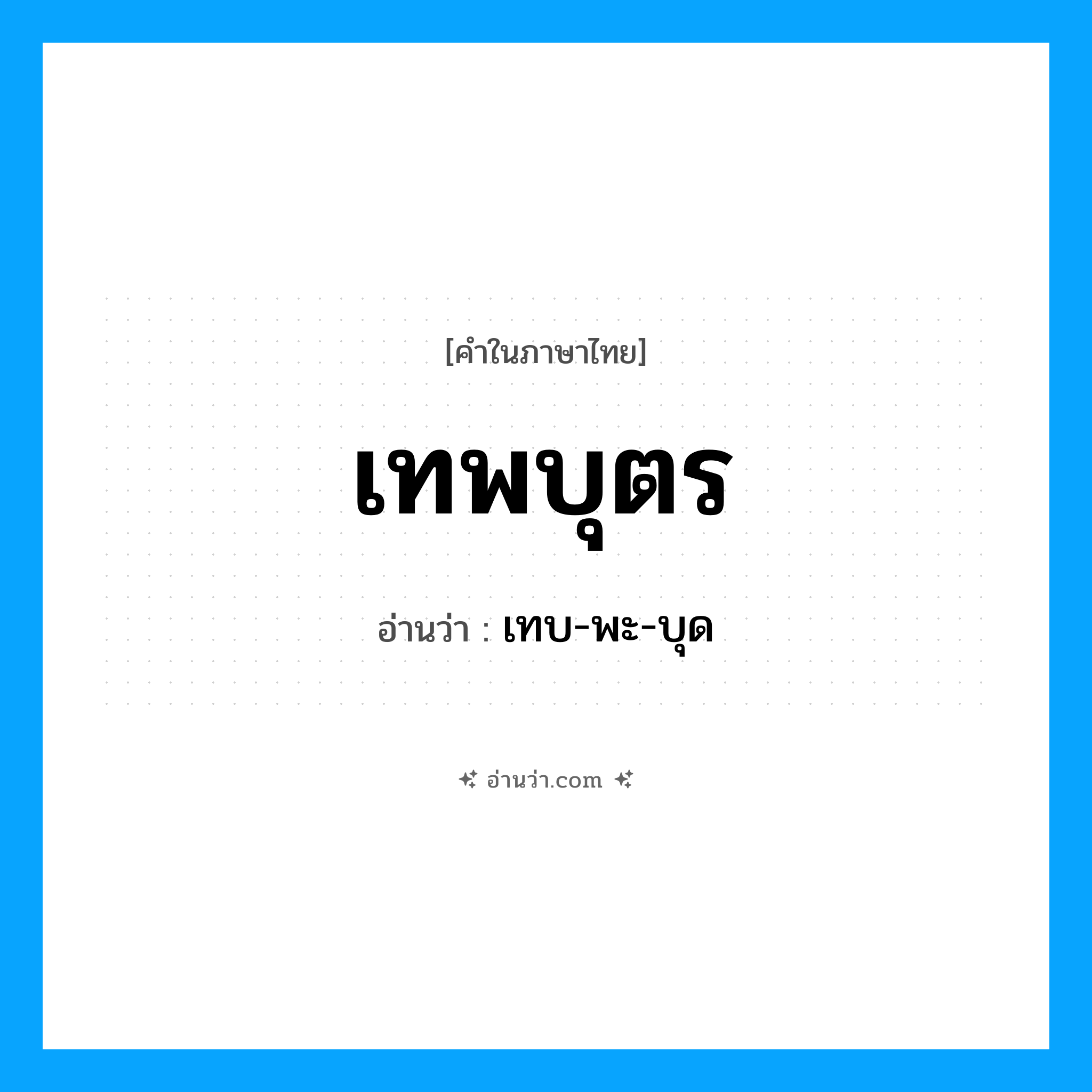 เทพบุตร อ่านว่า?, คำในภาษาไทย เทพบุตร อ่านว่า เทบ-พะ-บุด
