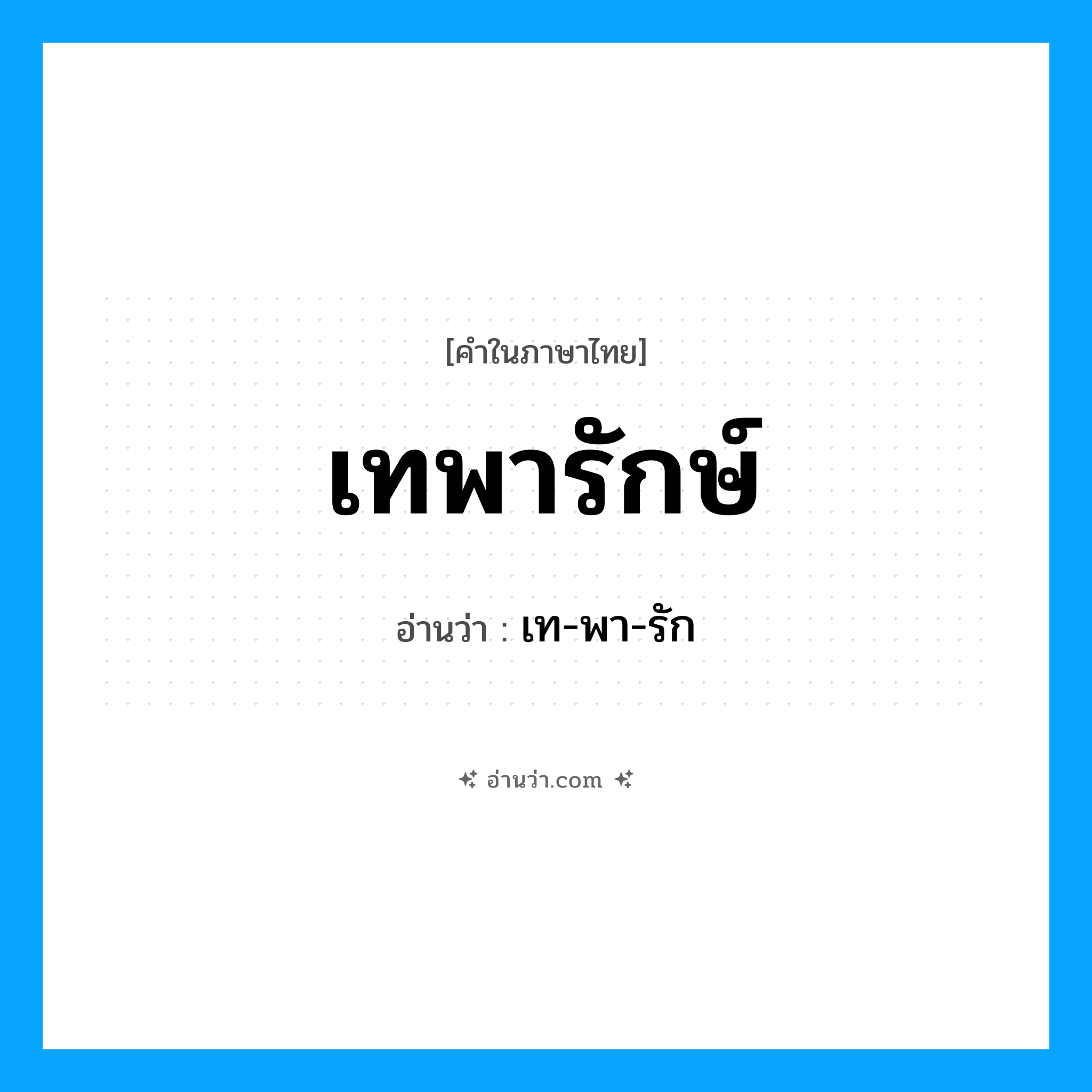 เทพารักษ์ อ่านว่า?, คำในภาษาไทย เทพารักษ์ อ่านว่า เท-พา-รัก
