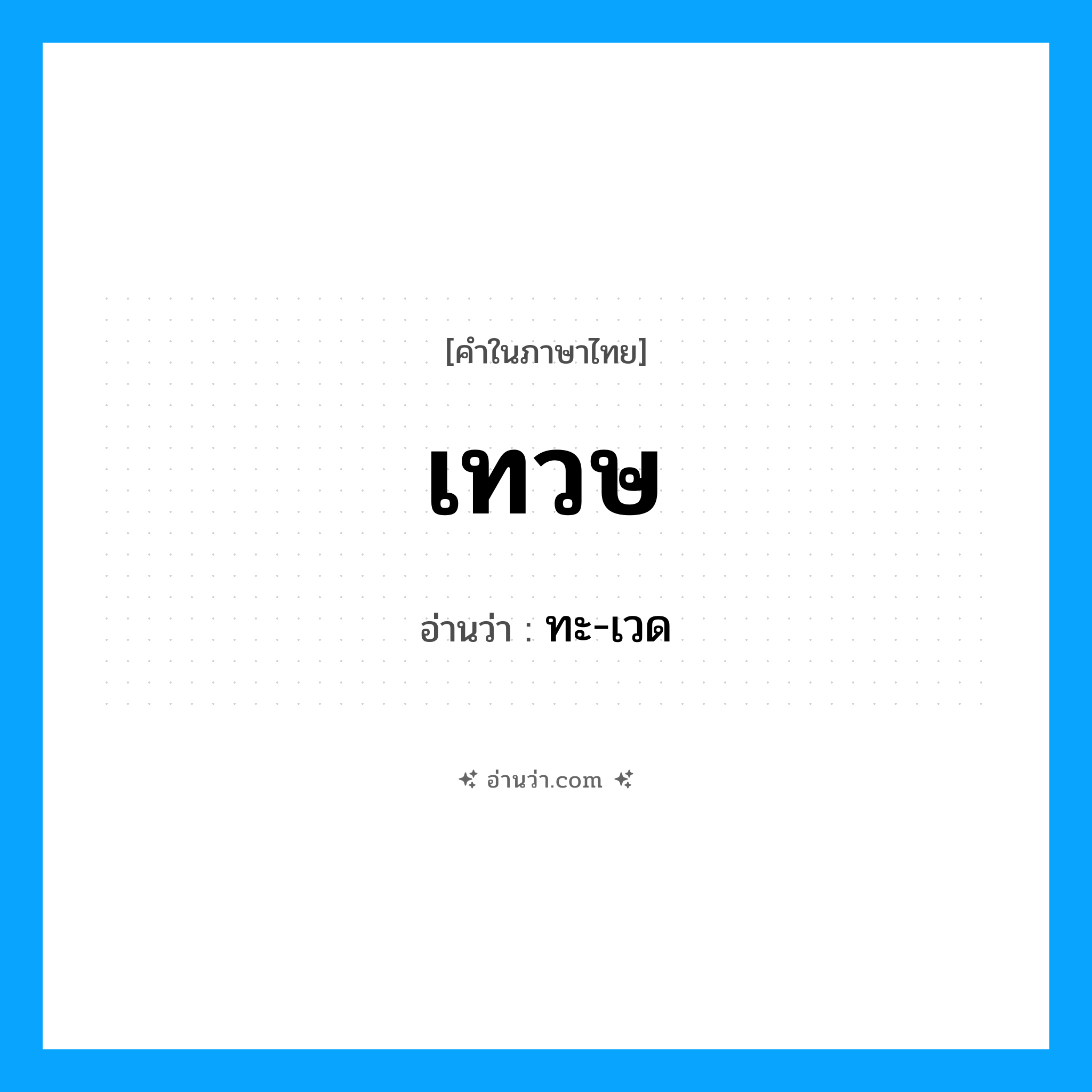 เทวษ อ่านว่า?, คำในภาษาไทย เทวษ อ่านว่า ทะ-เวด