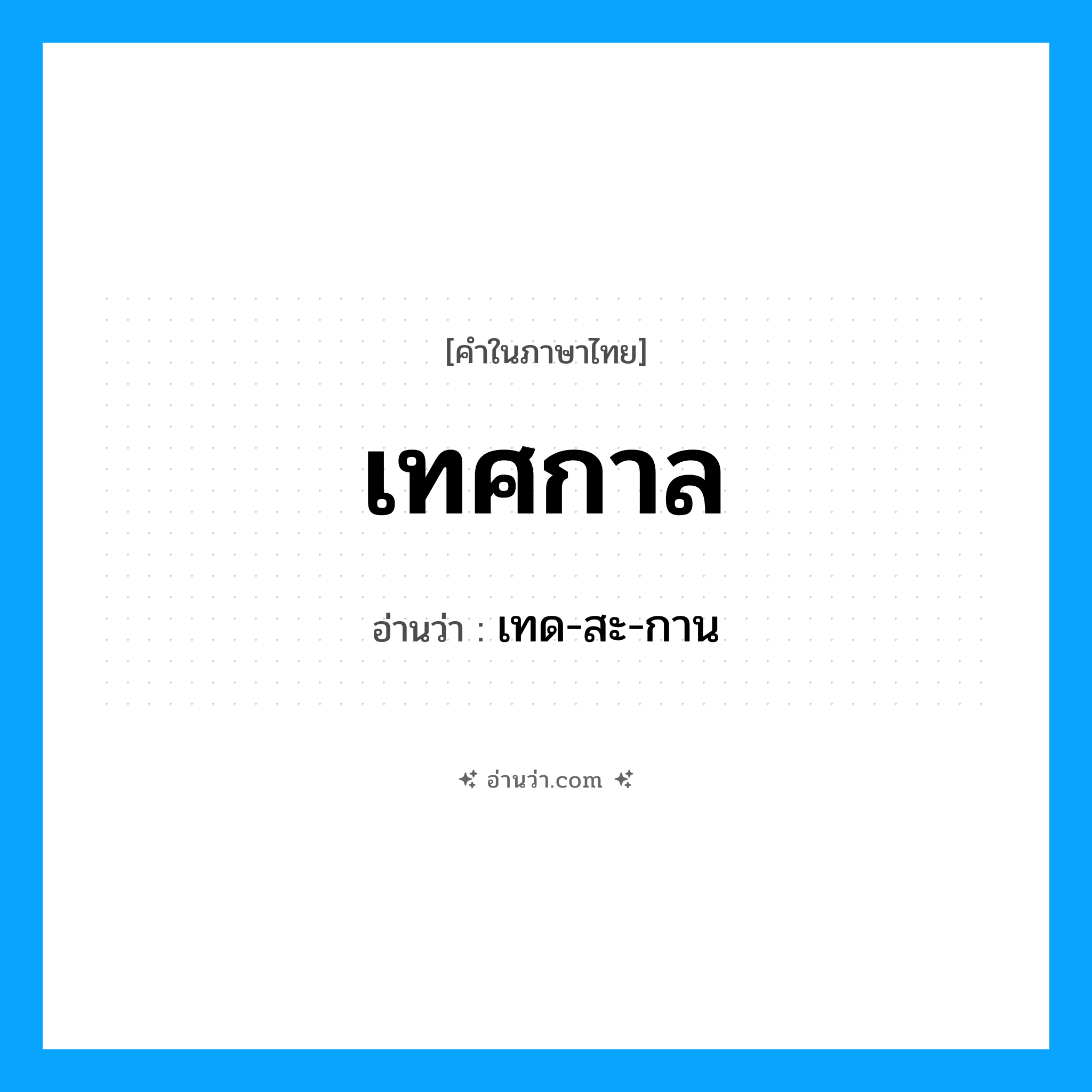 เทศกาล อ่านว่า?, คำในภาษาไทย เทศกาล อ่านว่า เทด-สะ-กาน
