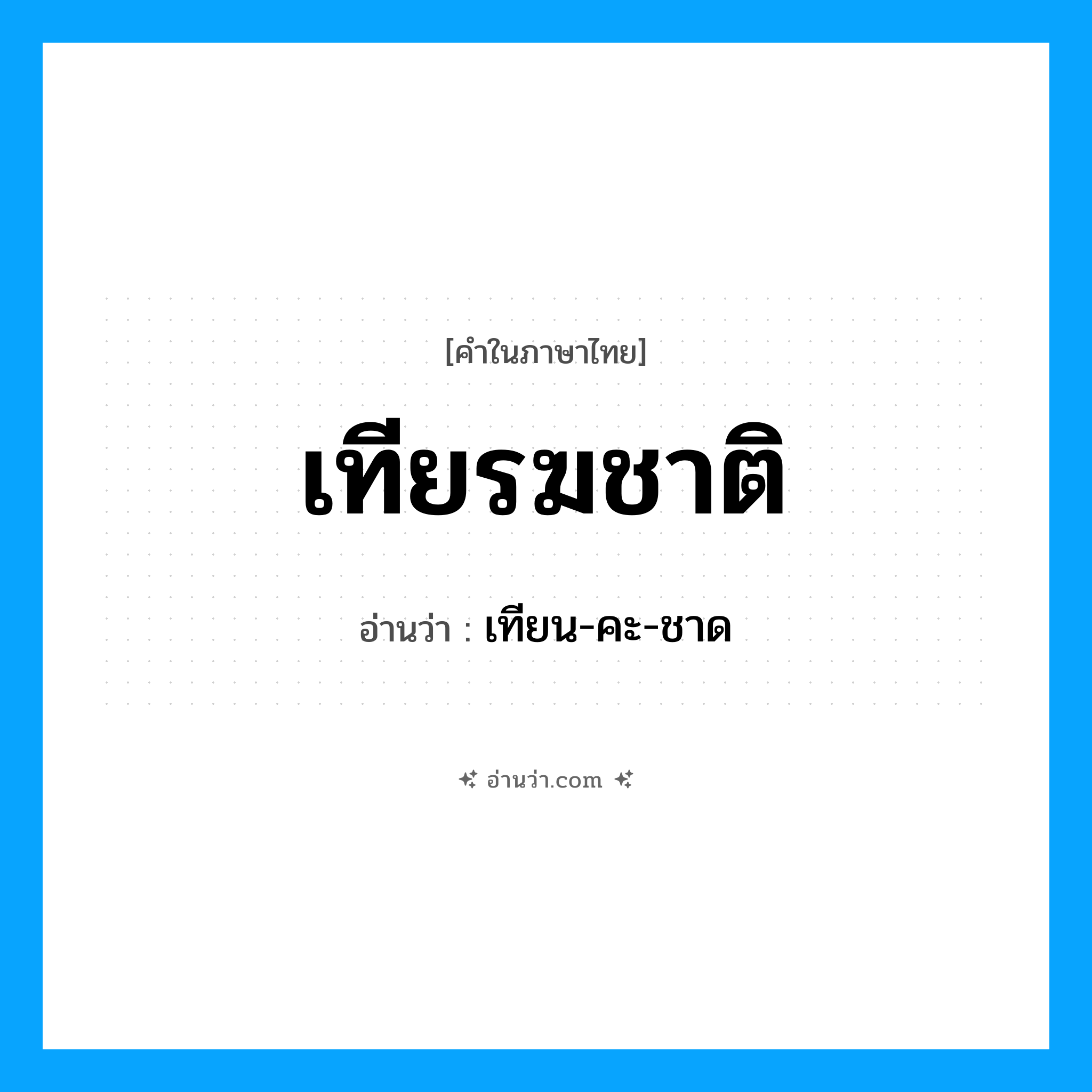 เทียรฆชาติ อ่านว่า?, คำในภาษาไทย เทียรฆชาติ อ่านว่า เทียน-คะ-ชาด