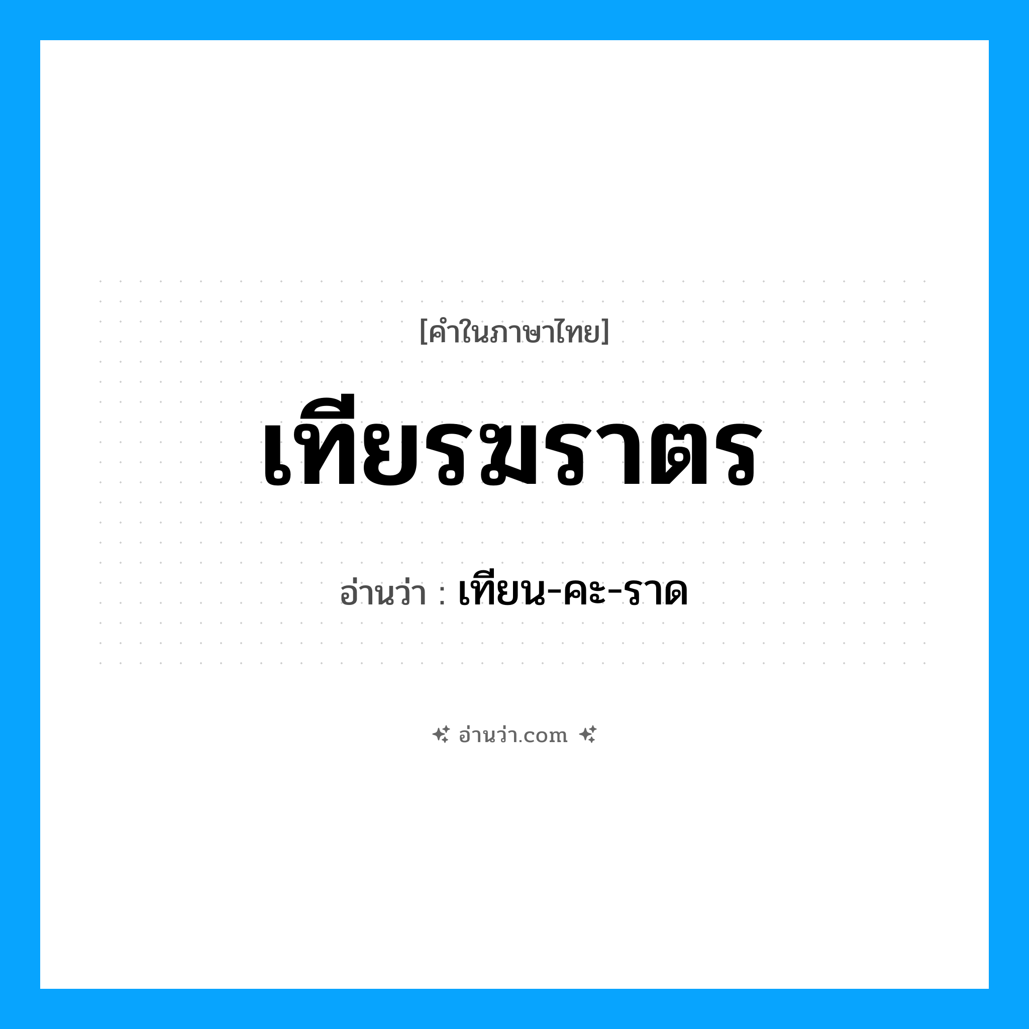 เทียรฆราตร อ่านว่า?, คำในภาษาไทย เทียรฆราตร อ่านว่า เทียน-คะ-ราด