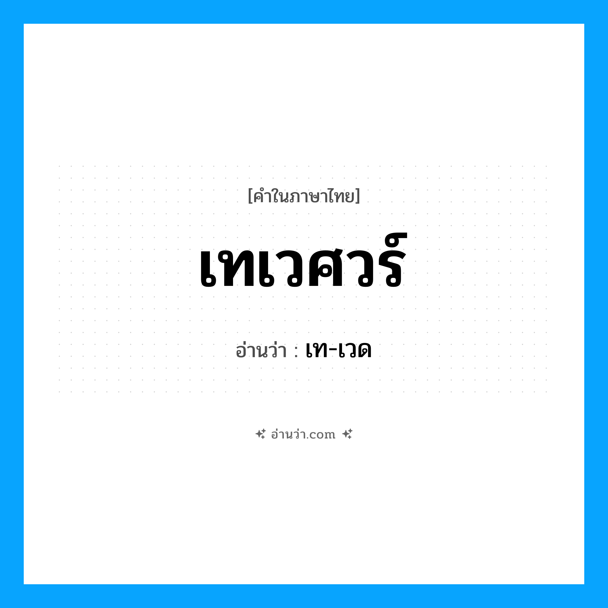 เทเวศวร์ อ่านว่า?, คำในภาษาไทย เทเวศวร์ อ่านว่า เท-เวด
